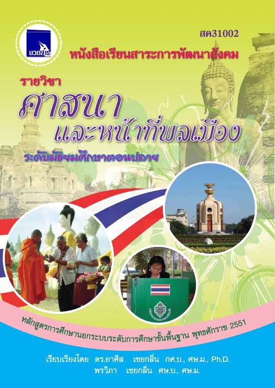 ศาสนาและหน้าที่ พลเมือง (สค31002)