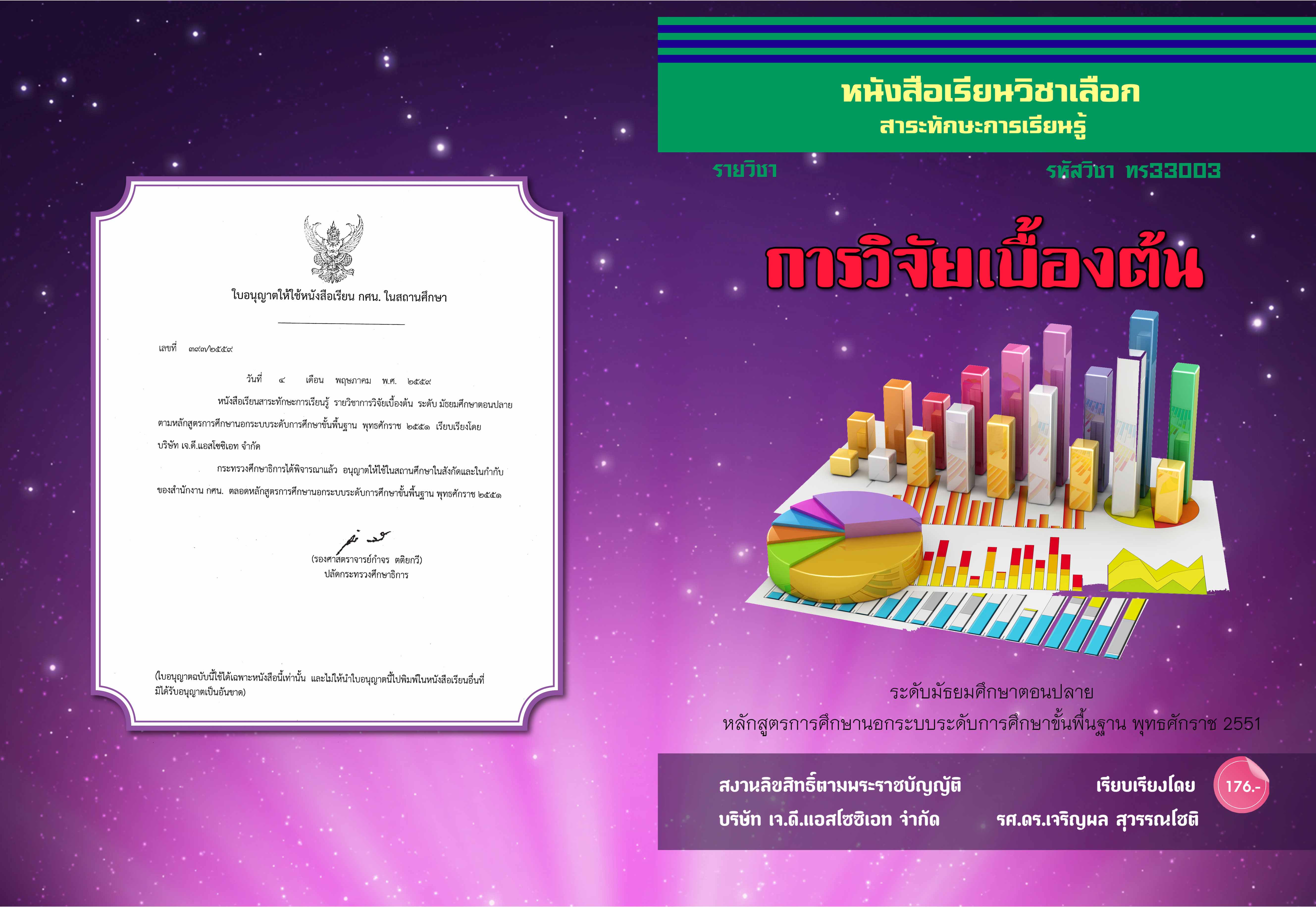 วิชาการวิจัยเบื้องต้น (ทร33003)