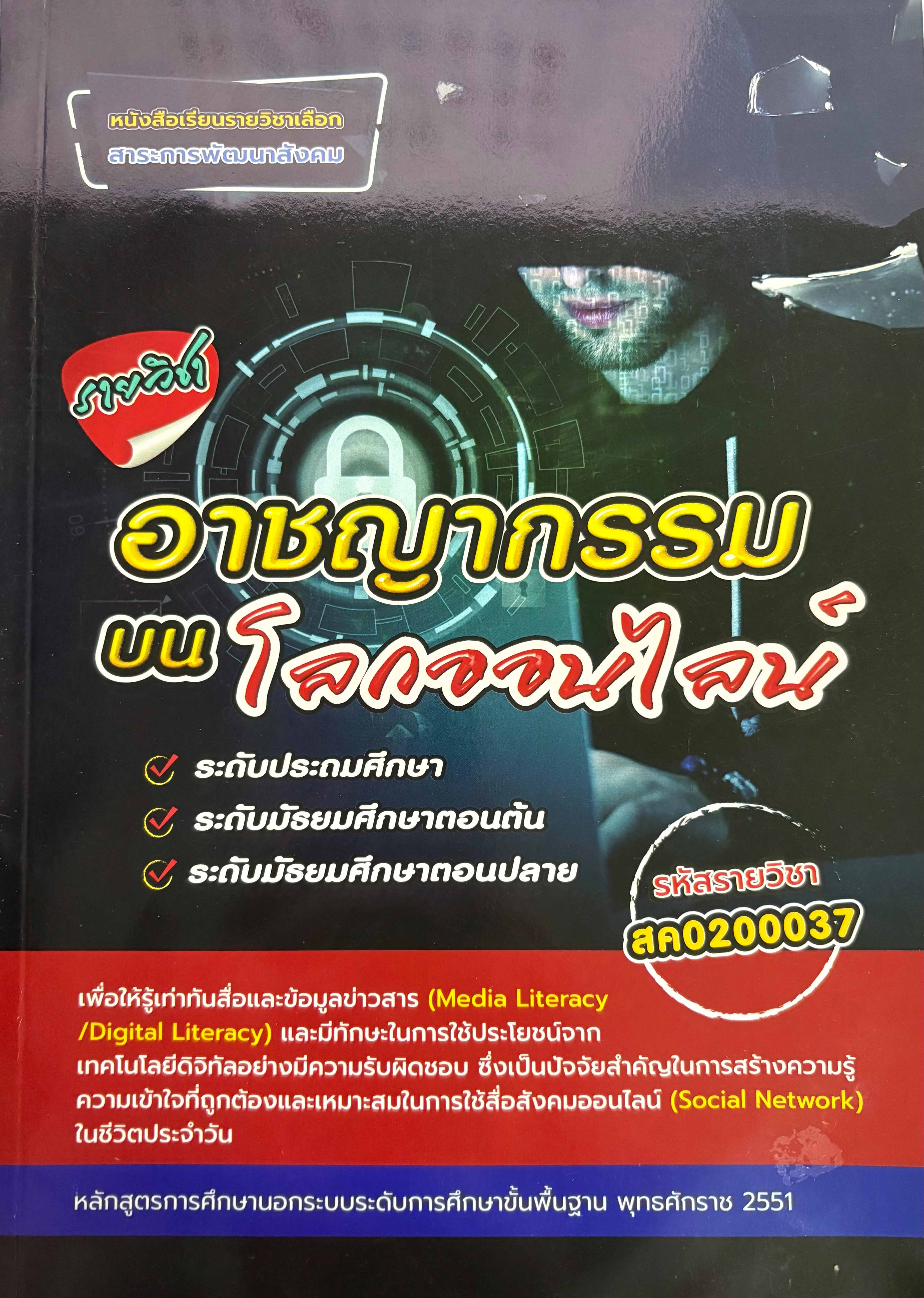 รายวิชา อาชญากรรมบนโลกออนไลน์