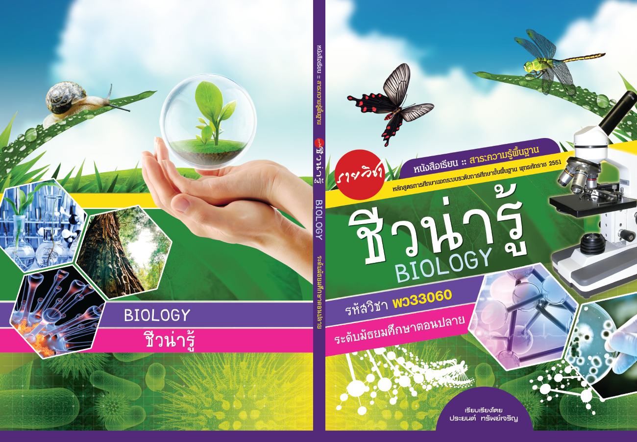 รายวิชาชีวน่ารู้
