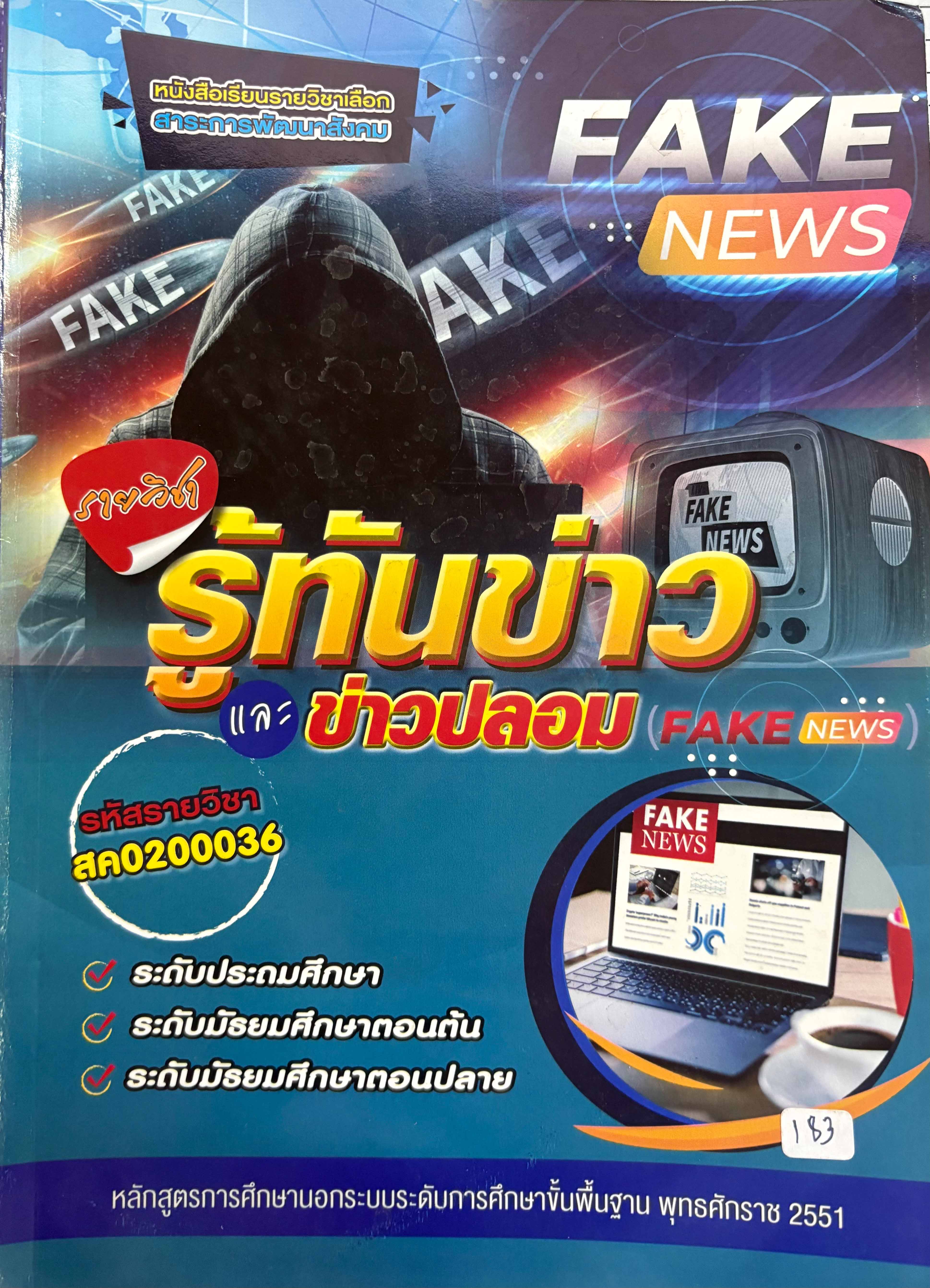 รายวิชา รู้ทันข่าวและข่าวปลอม FAKE NEWS