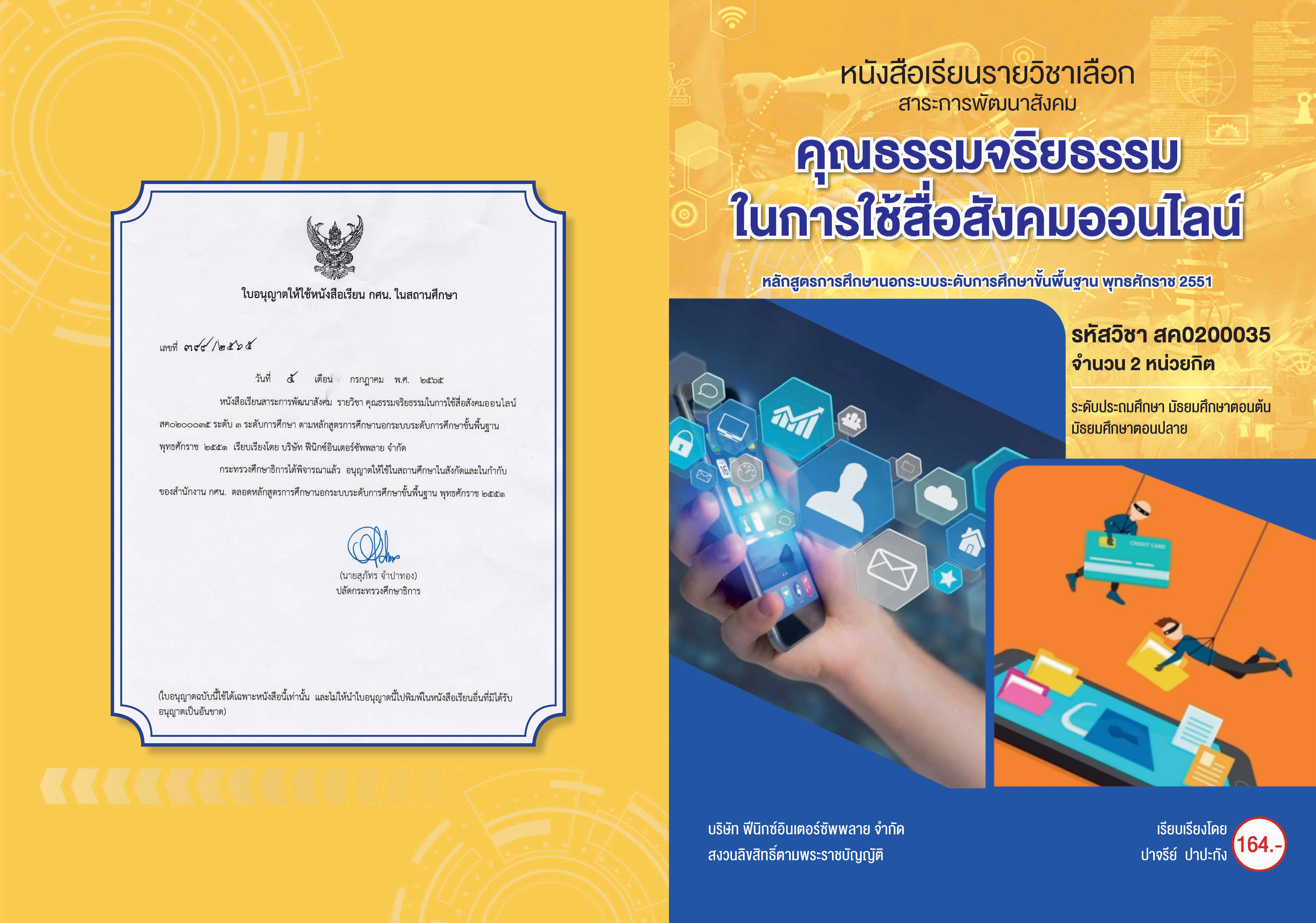 คุณธรรมจริยธรรมในการใช้สื่อสังคมออนไลน์  สค0200035
