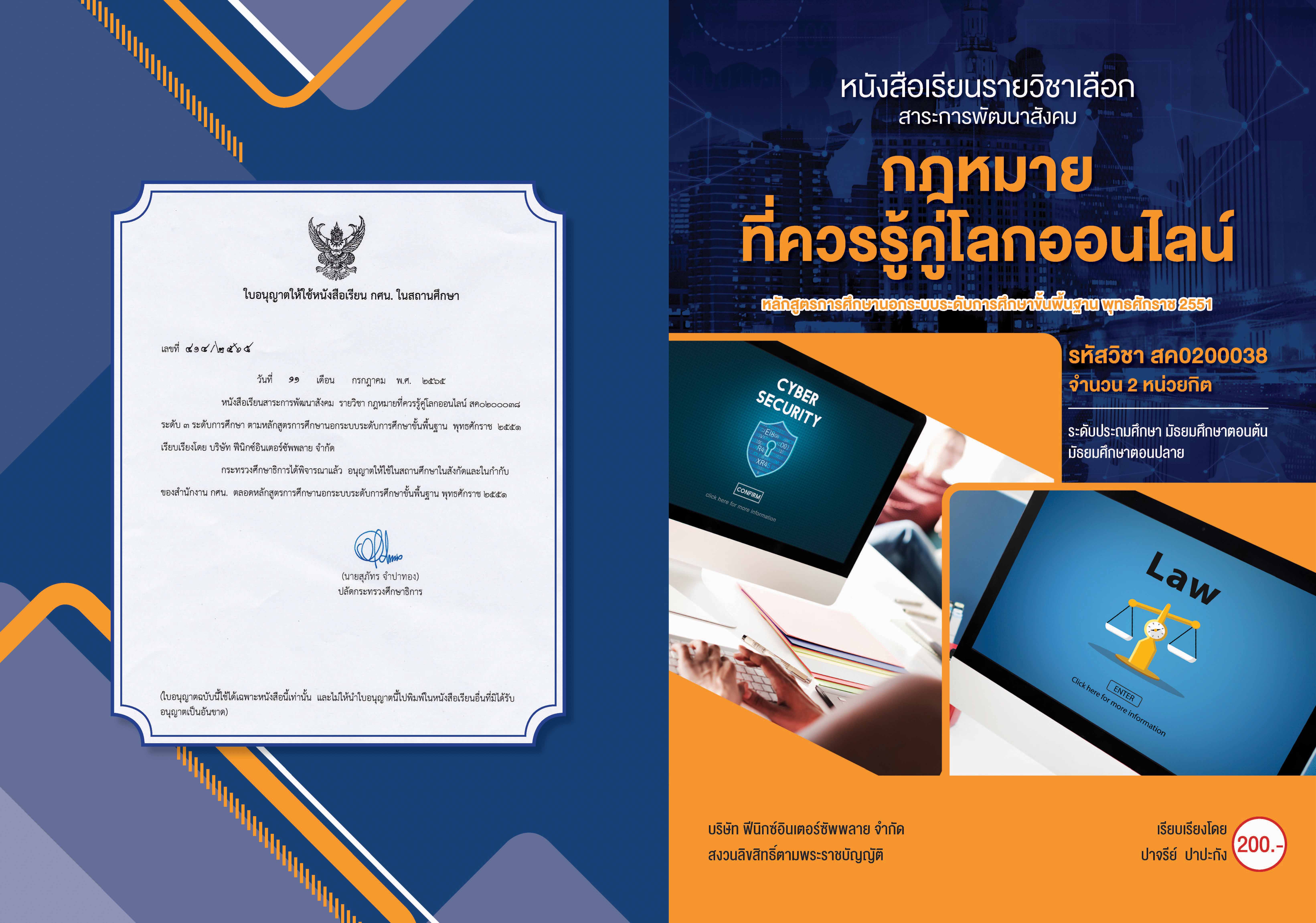 กฎหมายที่ควรรู้คู่โลกออนไลน์  สค0200038