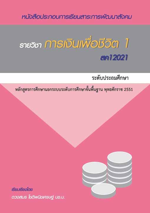 การเงินเพื่อชีวิต 1 (สค12021)