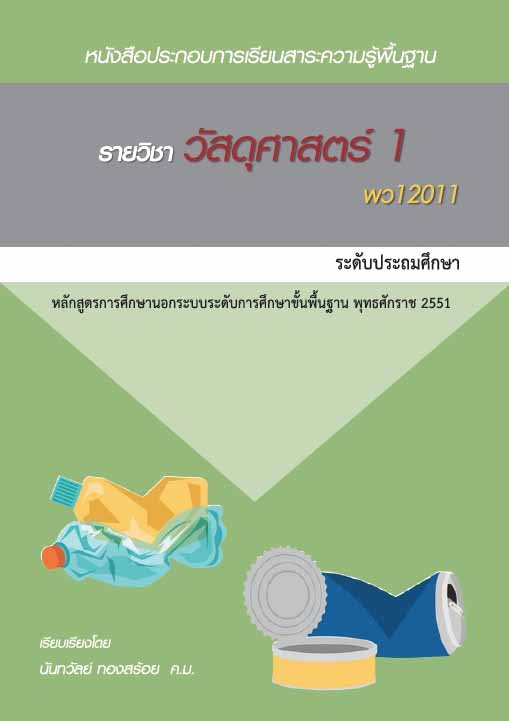 วัสดุศาสตร์ 1 (พว12011)