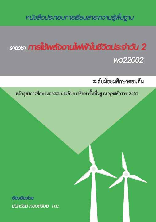 การใช้พลังงานไฟฟ้าในชีวิตประจำวัน 2 (พว22002)