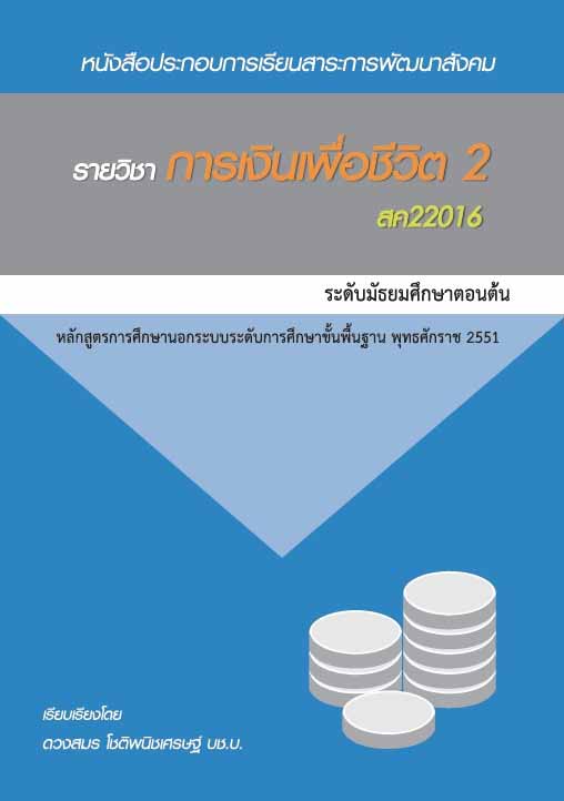 การเงินเพื่อชีวิต 2 (สค22016)