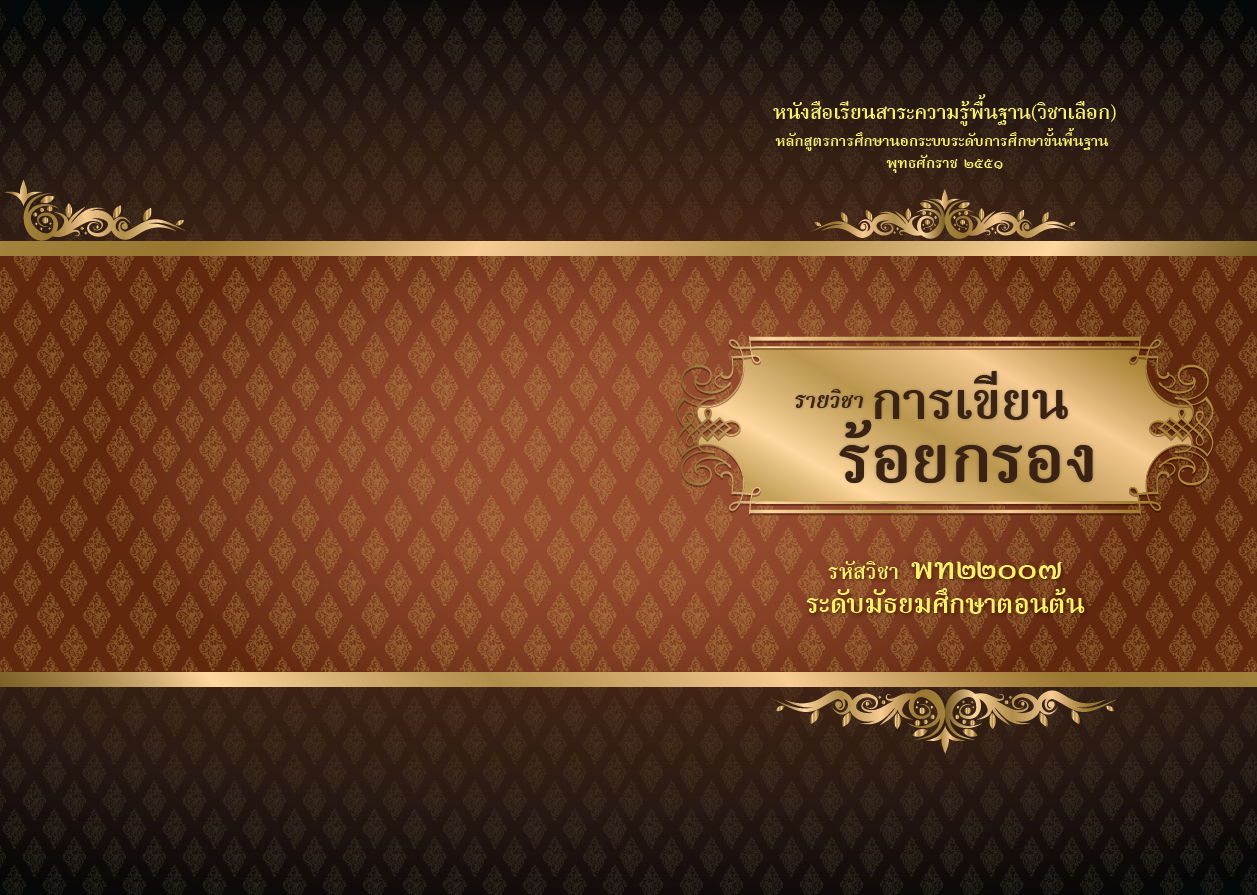 รายวิชาการเขียนร้อยกรอง