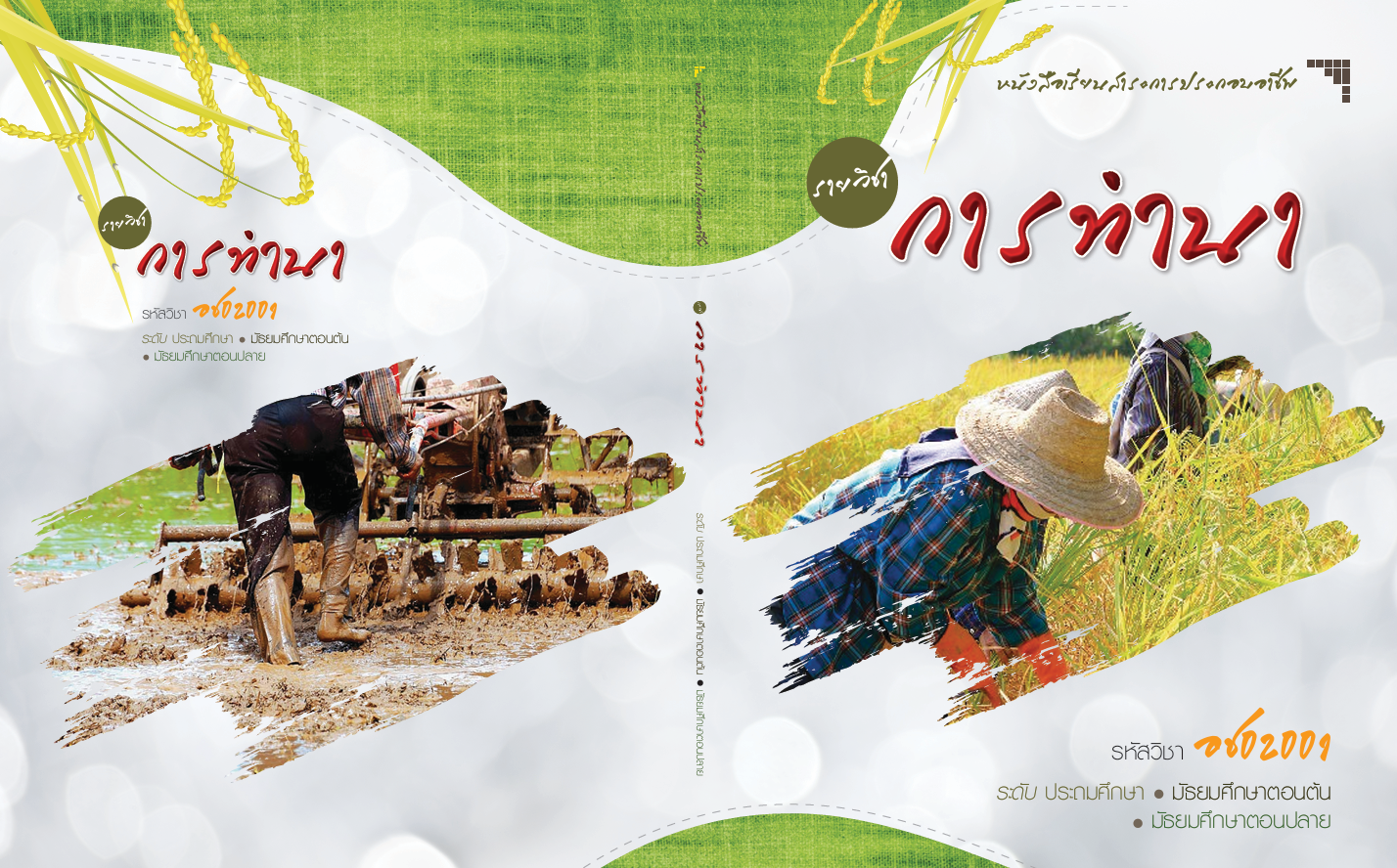 รายวิชา การทำนา
