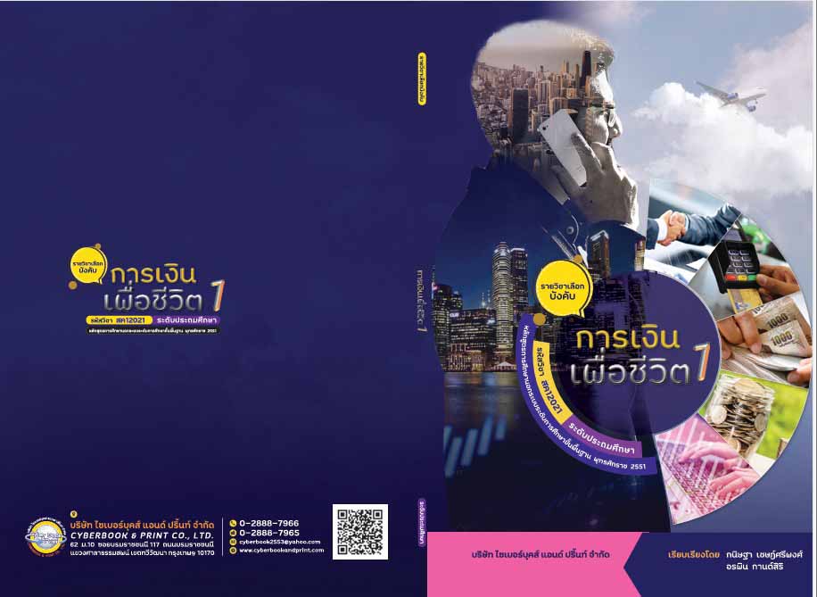 รายวิชา การเงินเพื่อชีวิต 1