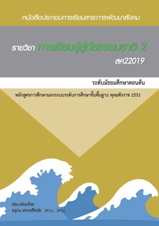 การเรียนรู้สู้ภัยธรรมชาติ 2 (สค22019)