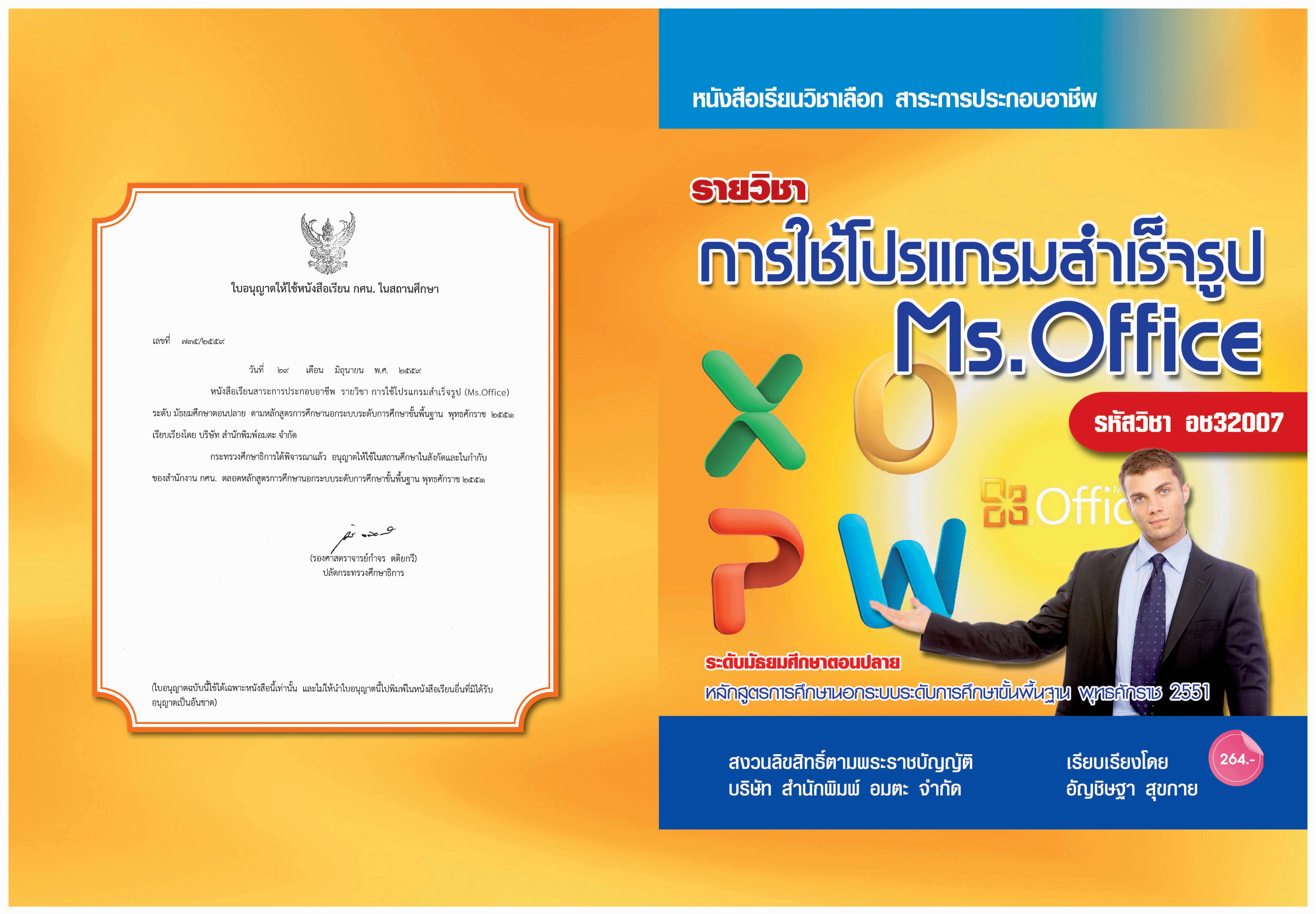 วิชาการใช้โปรแกรมสำเร็จรูป (Ms.Office) อช32007