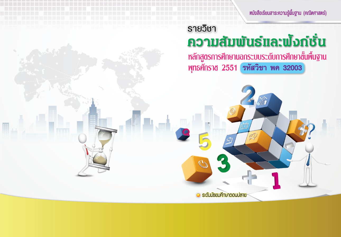 รายวิชาความสัมพันธ์และฟังก์ชั่น