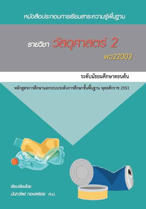 วัสดุศาสตร์ 2 (พว22003)