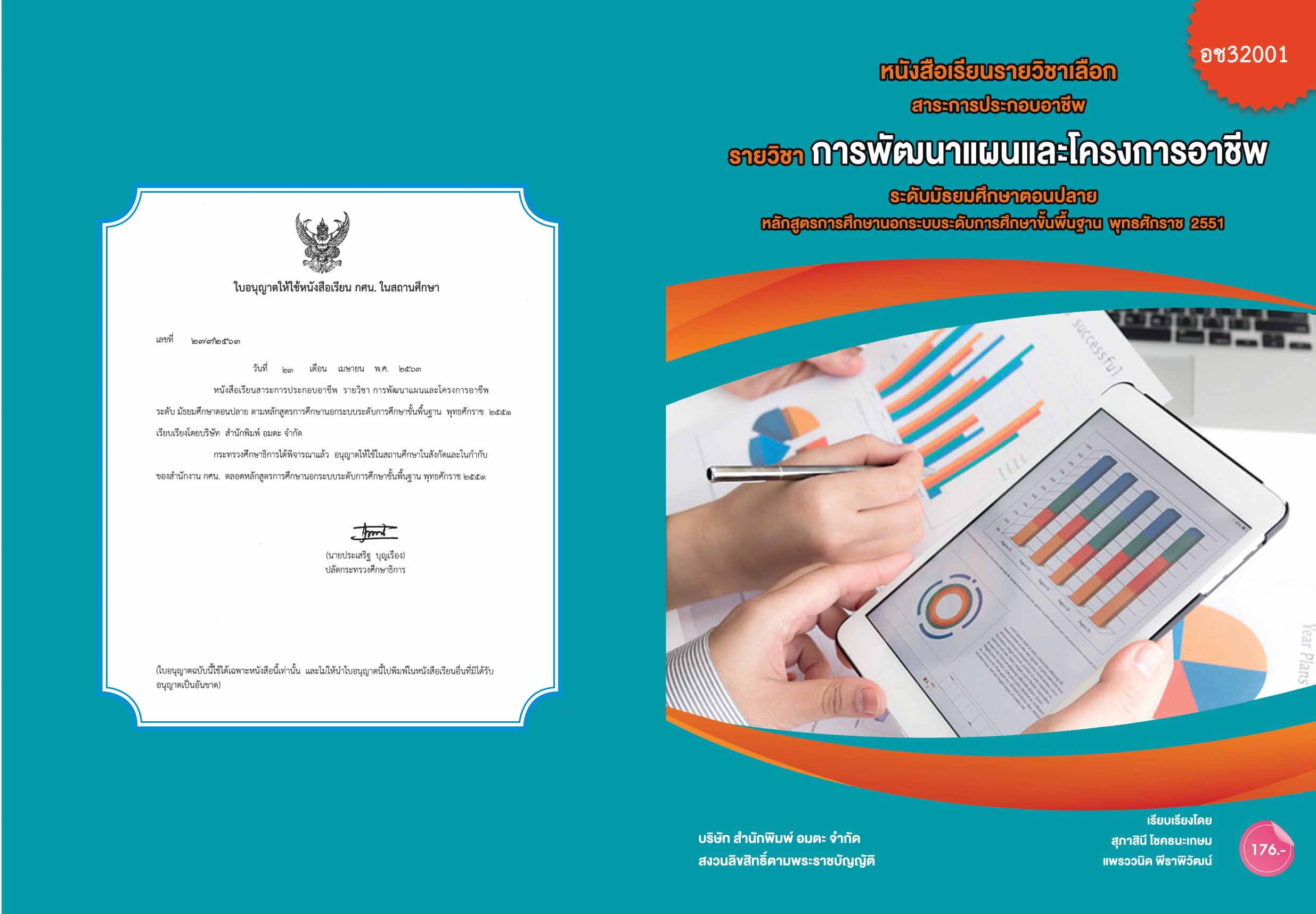 วิชาการพัฒนาแผนและโครงการอาชีพ (อช32001)