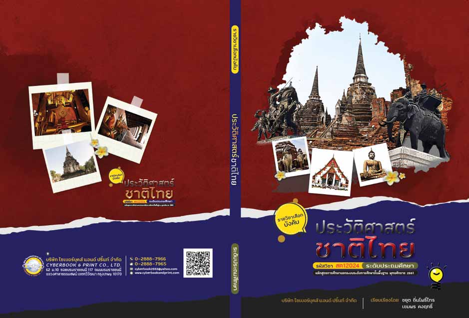 รายวิชาประวัติศาสตร์ชาติไทย