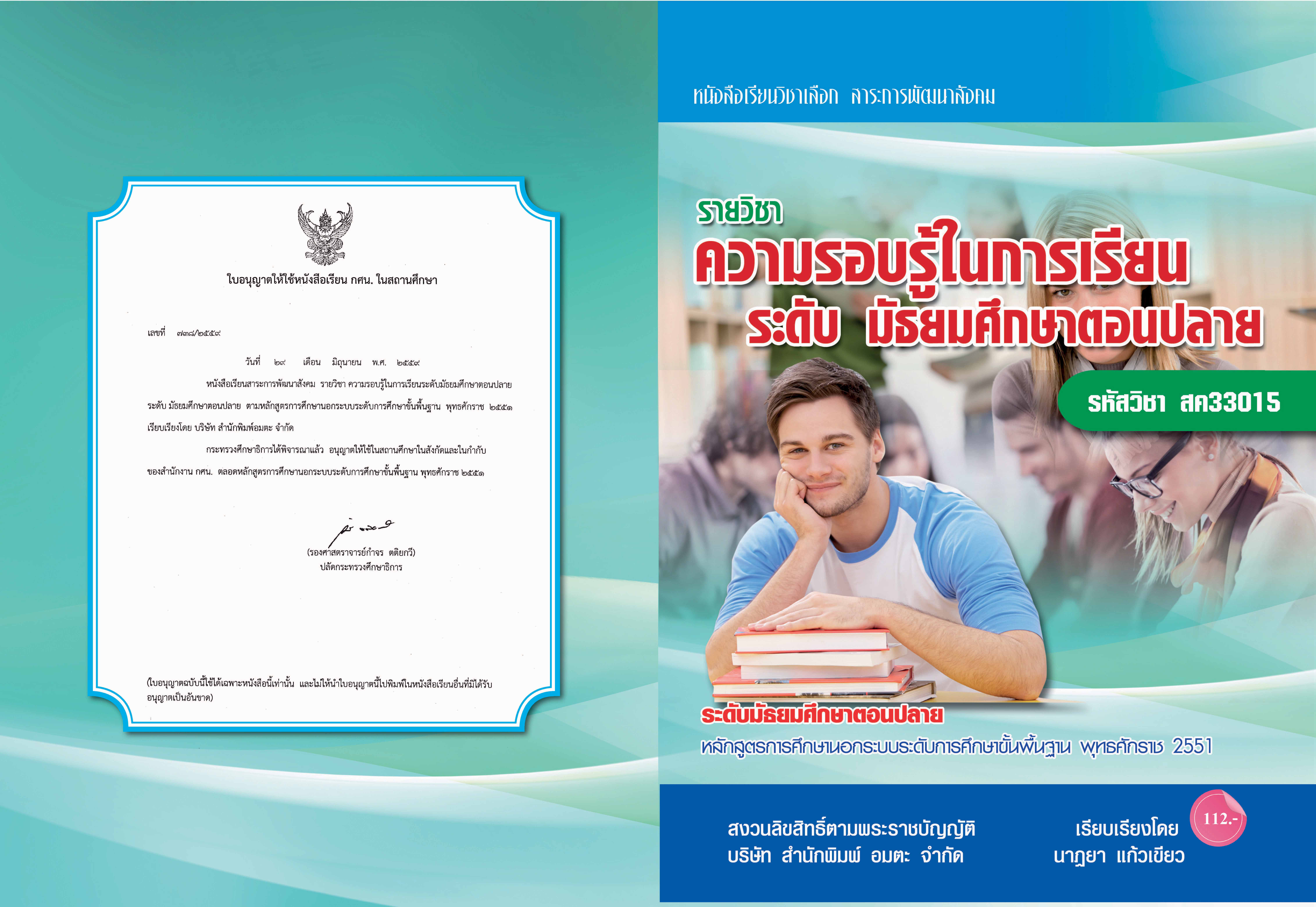 วิชาความรอบรู้ในการเรียนระดับมัธยมศึกษาตอนปลาย (สค33015)