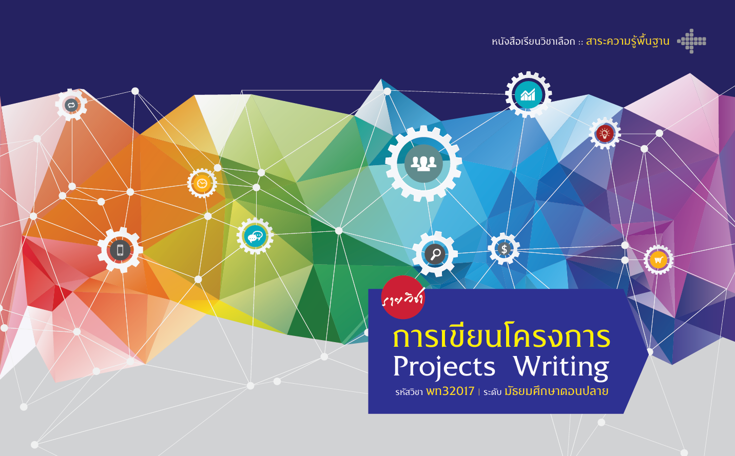 รายวิชา การเขียนโครงการ