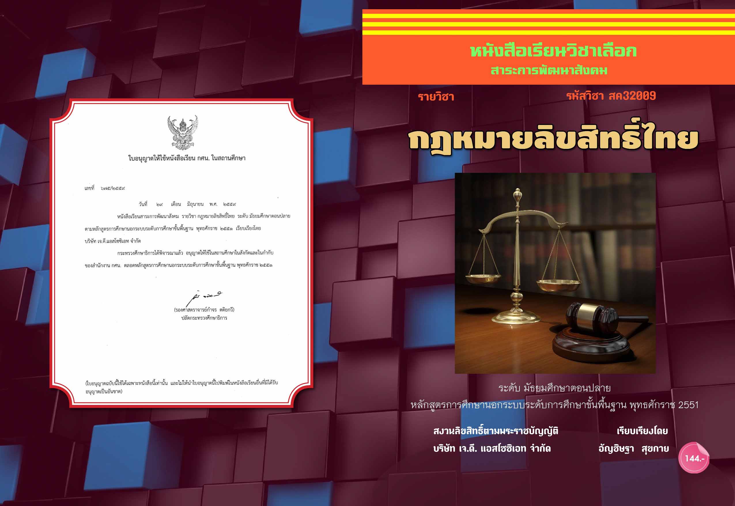วิชากฎหมายลิขสิทธิ์ไทย (สค32009)