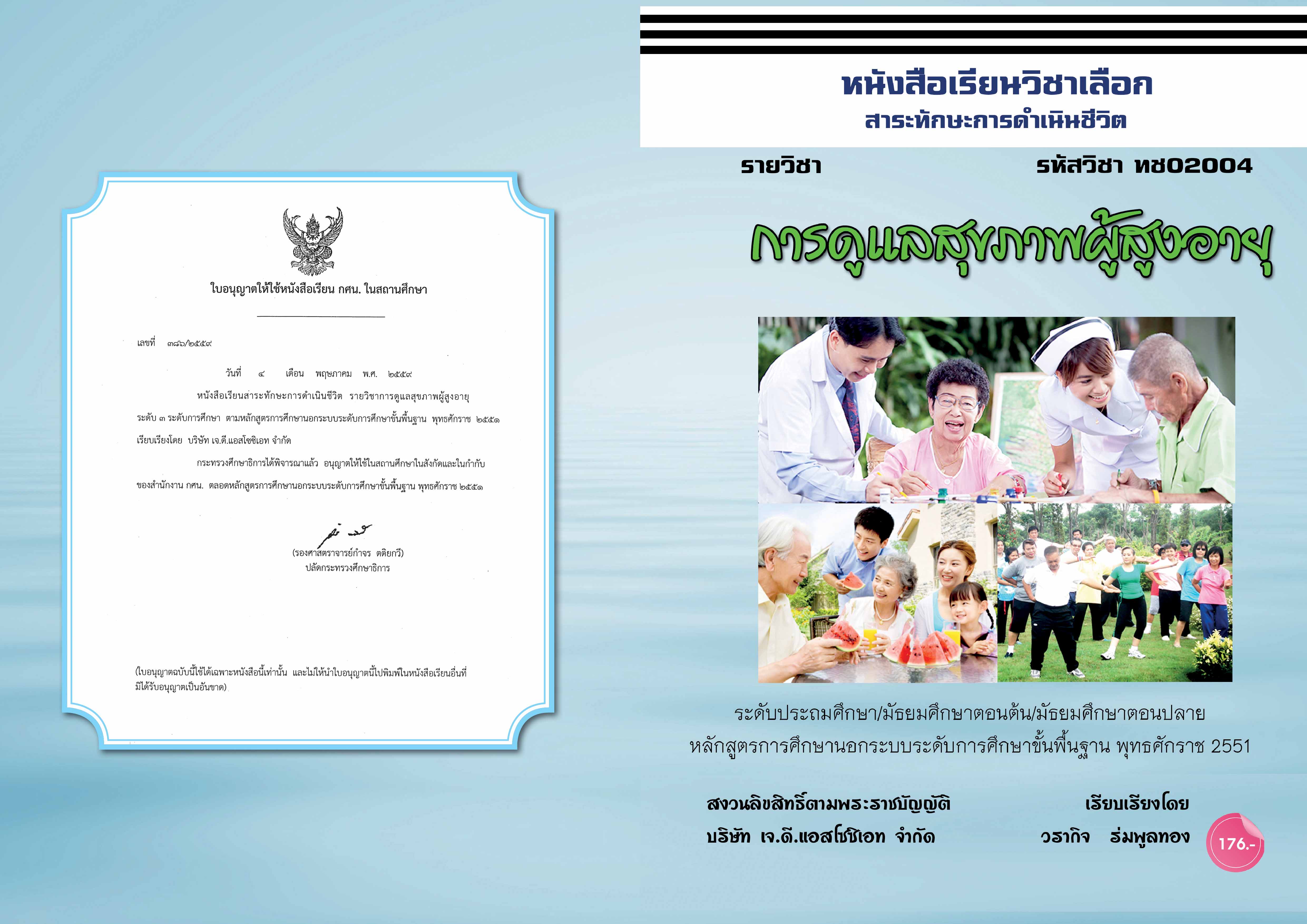 วิชาการดูแลสุขภาพผู้สุงอายุ (ทช02004)