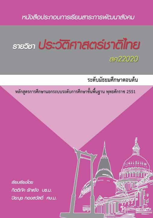 ประวัติศาสตร์ชาติไทย  (สค22020)