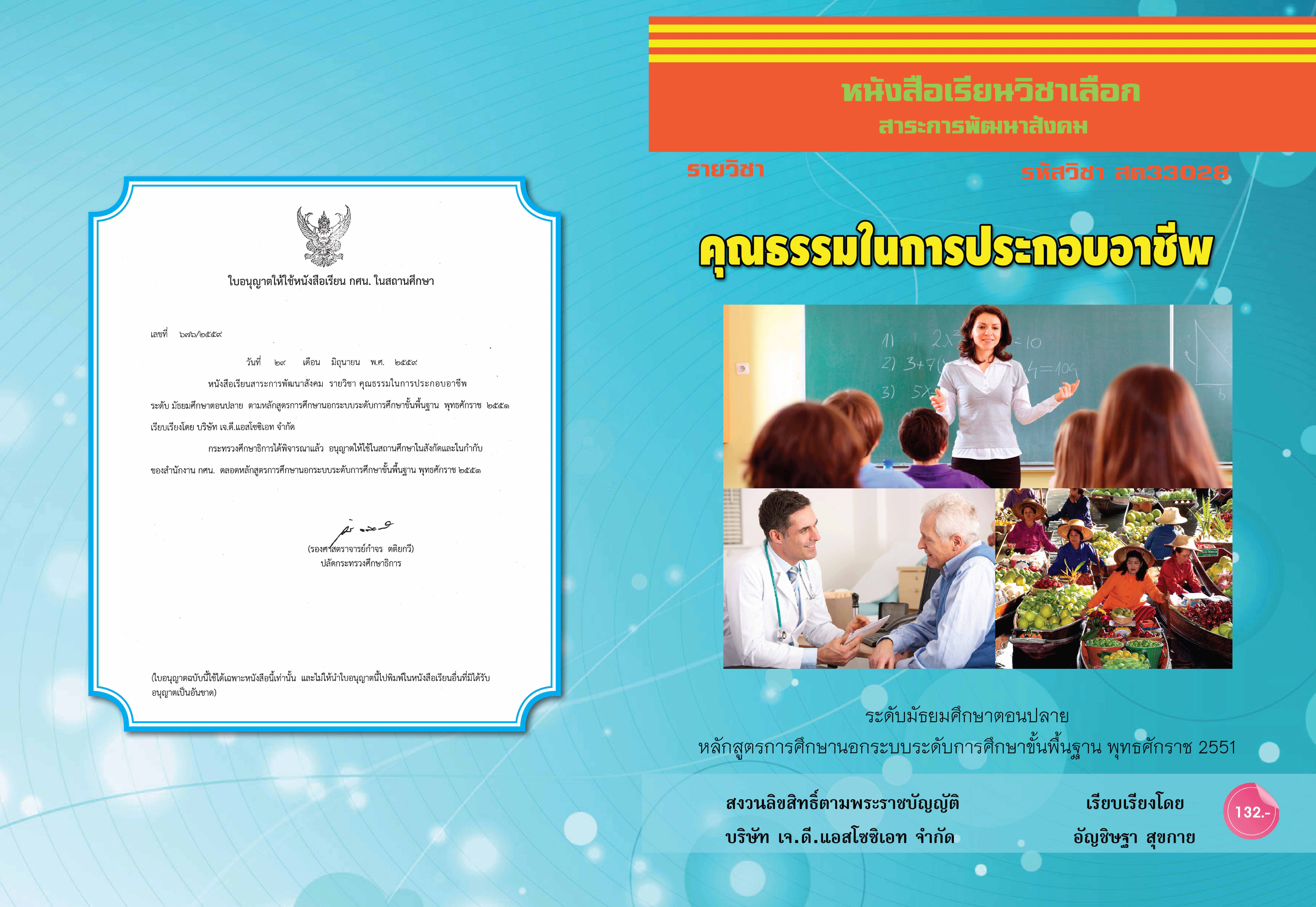 วิชาคุณธรรมในการประกอบอาชีพ (สค33028)