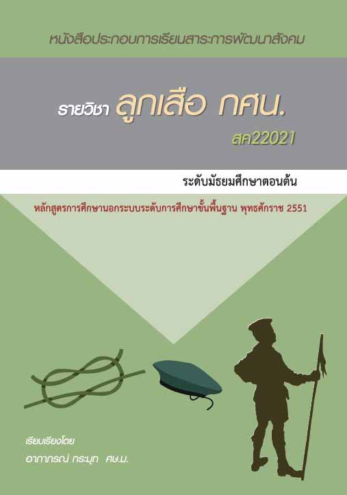 ลูกเสือ กศน. (สค22021)