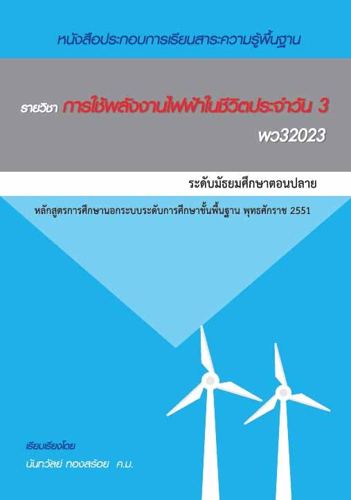 การใช้พลังงานไฟฟ้าในชีวิตประจำวัน 3 (พว32023)