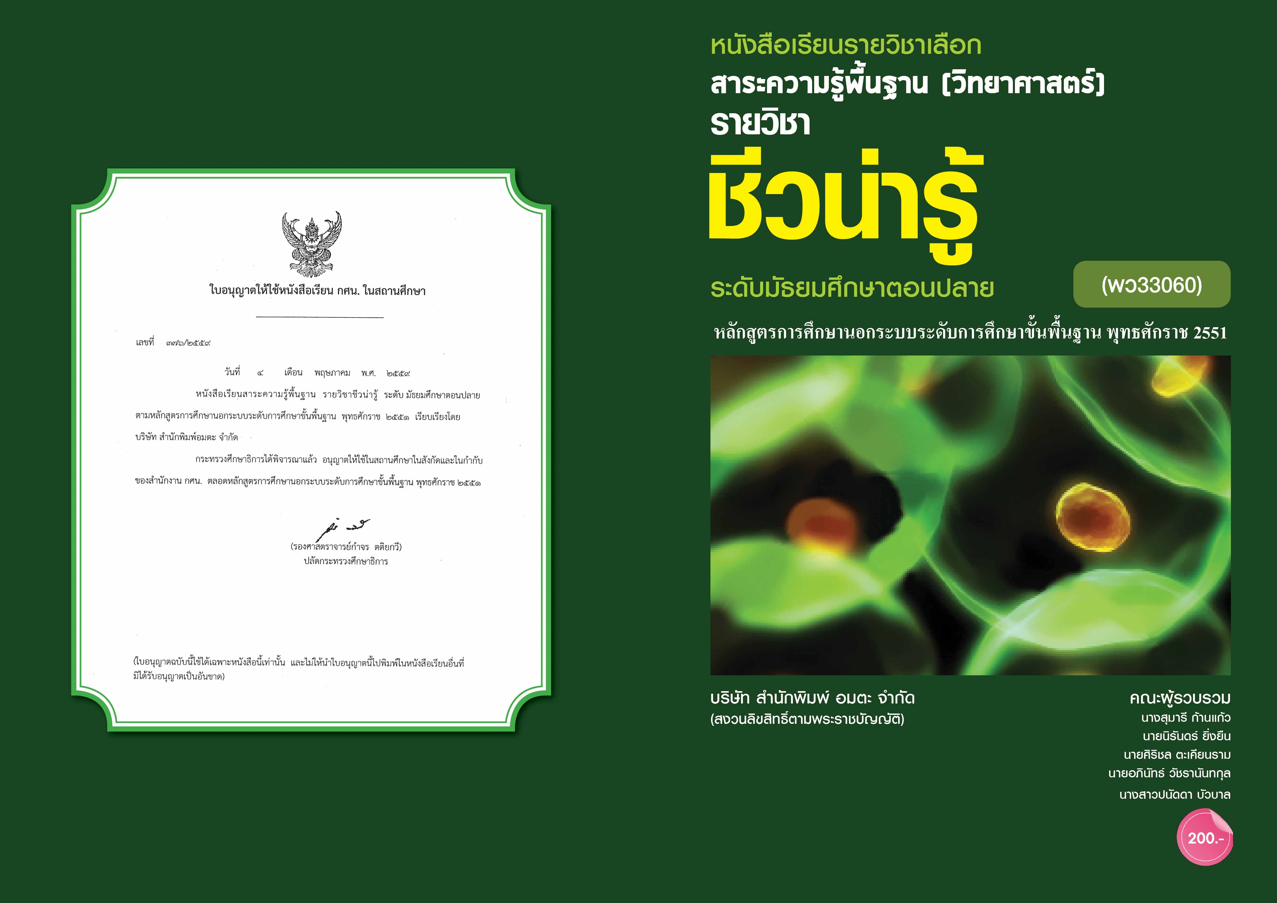 วิชาชีวน่ารู้ (พว33060)