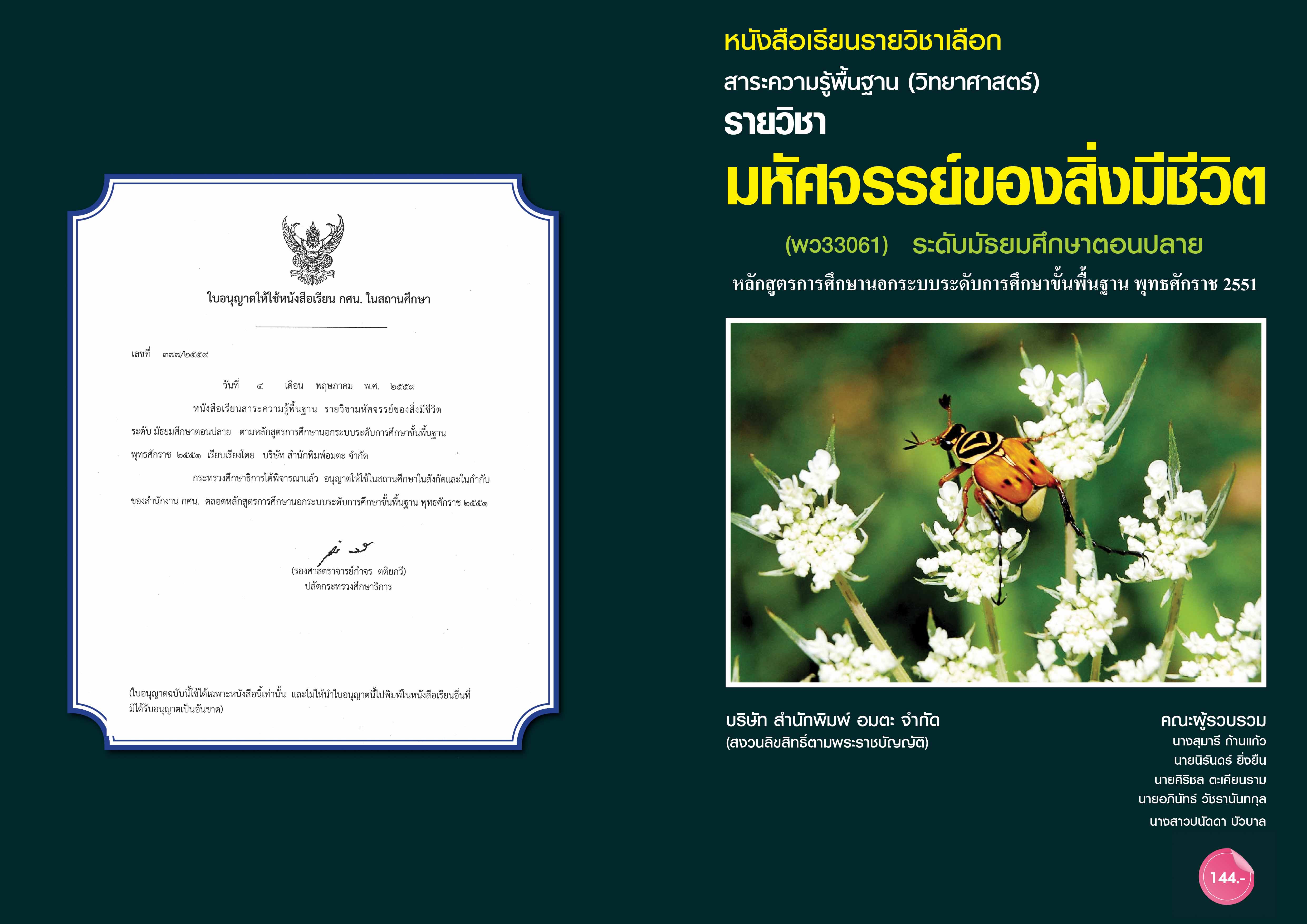 วิชามหัศจรรย์ของสิ่งมีชีวิต (พว33061)