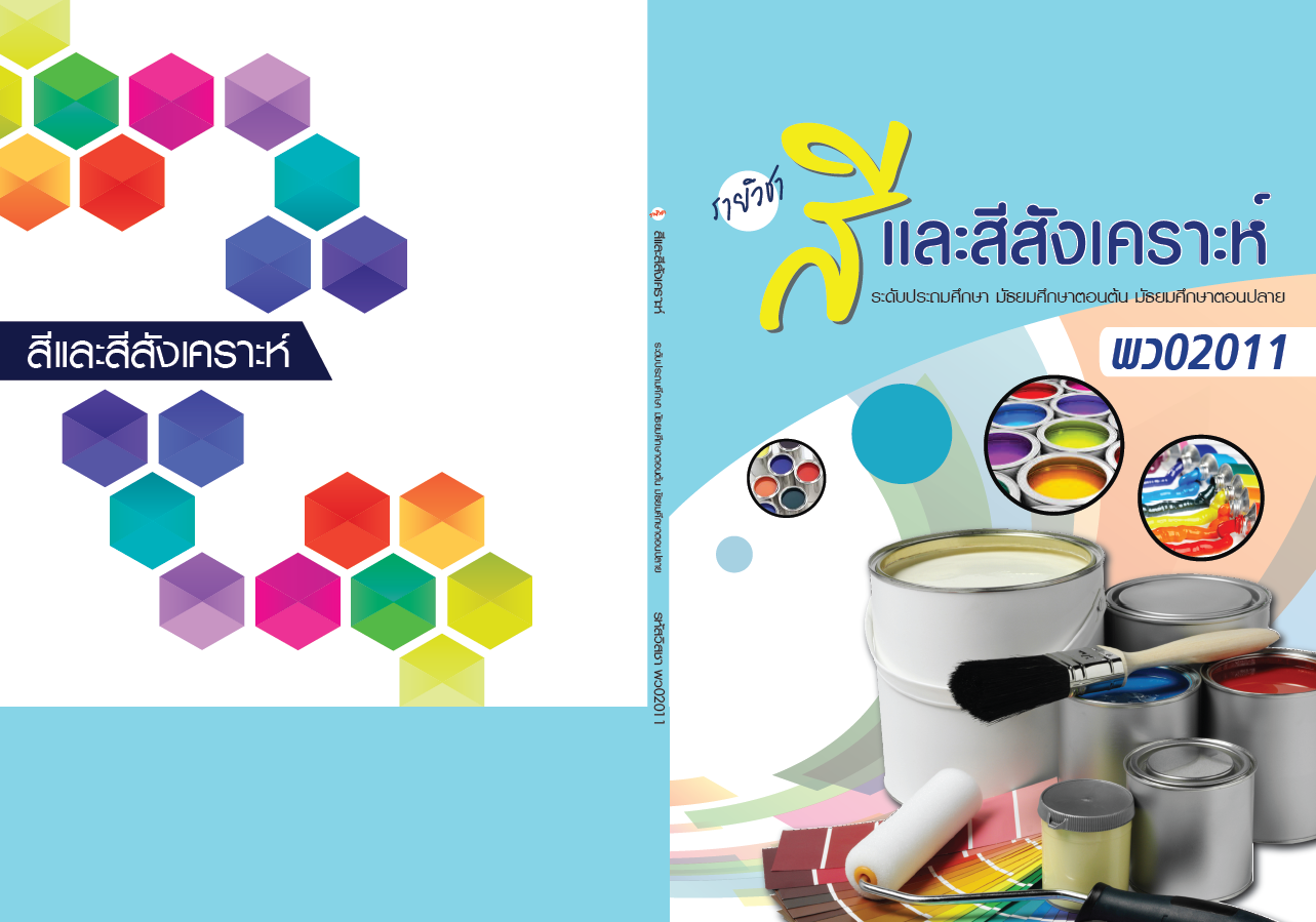รายวิชาสีและสีสังเคราะห์