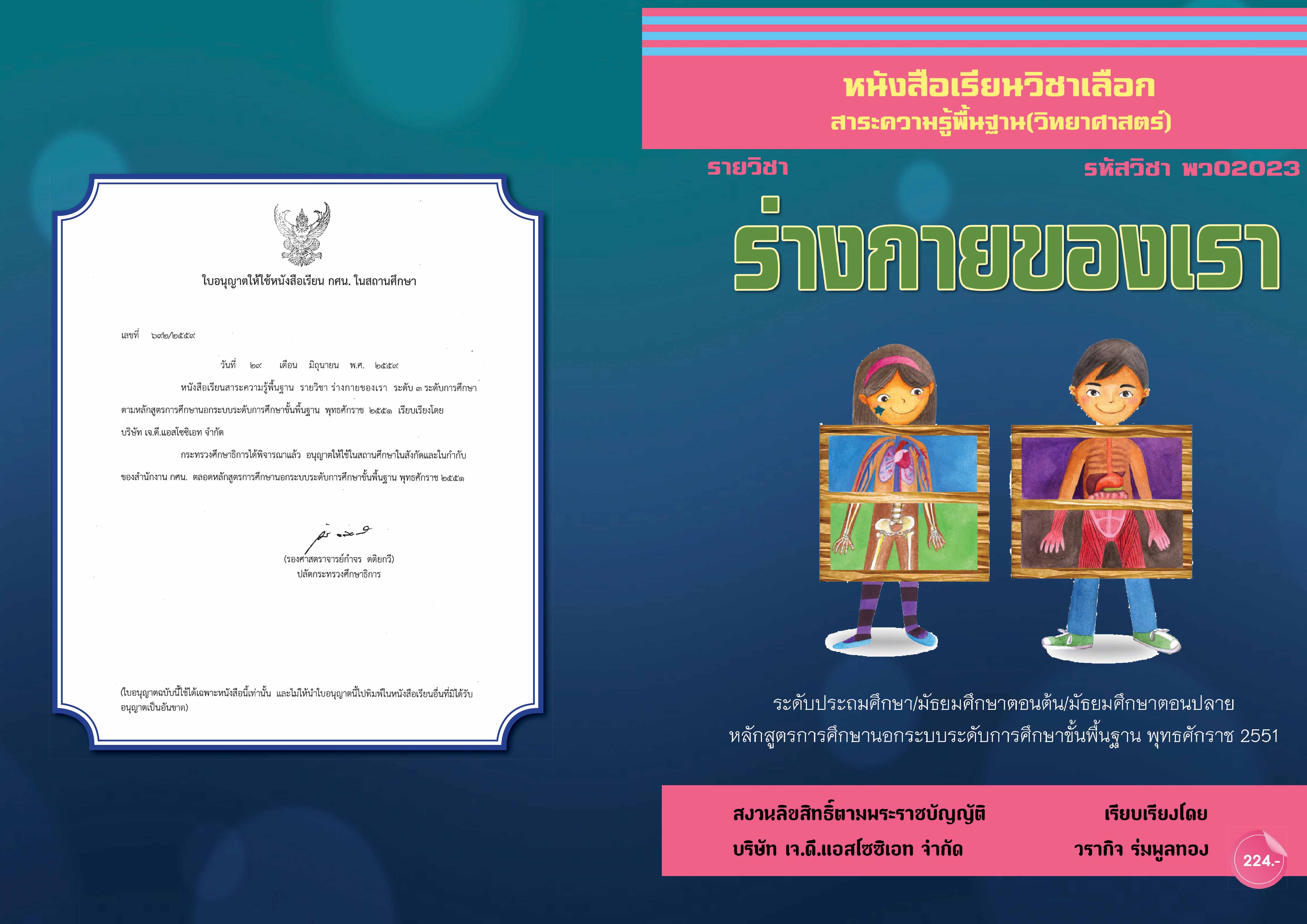 วิชาร่างกายของเรา (พว02023)