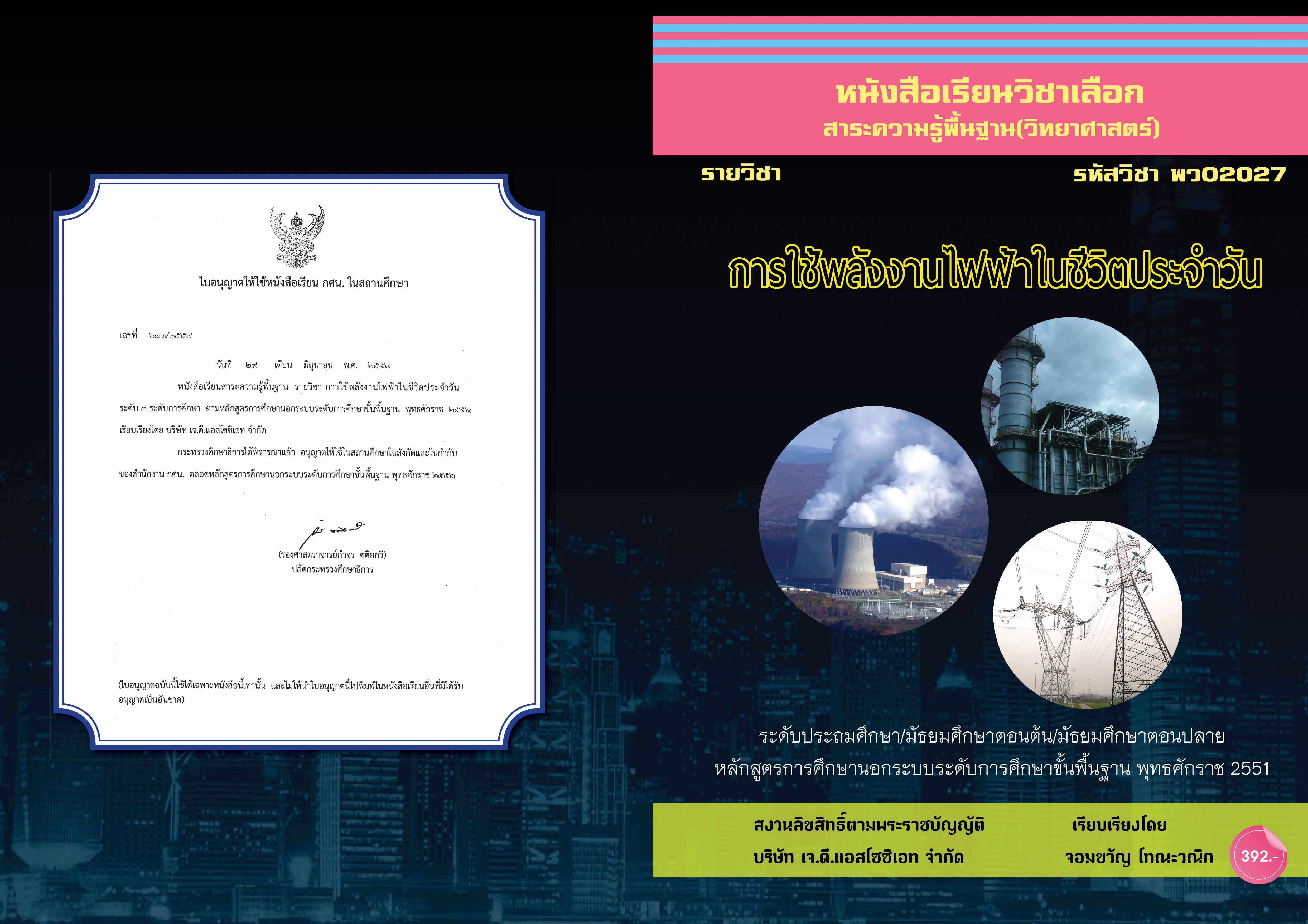 วิชาการใช้พลังงานไฟฟ้าในชีวิตประจำวัน (พว02027)