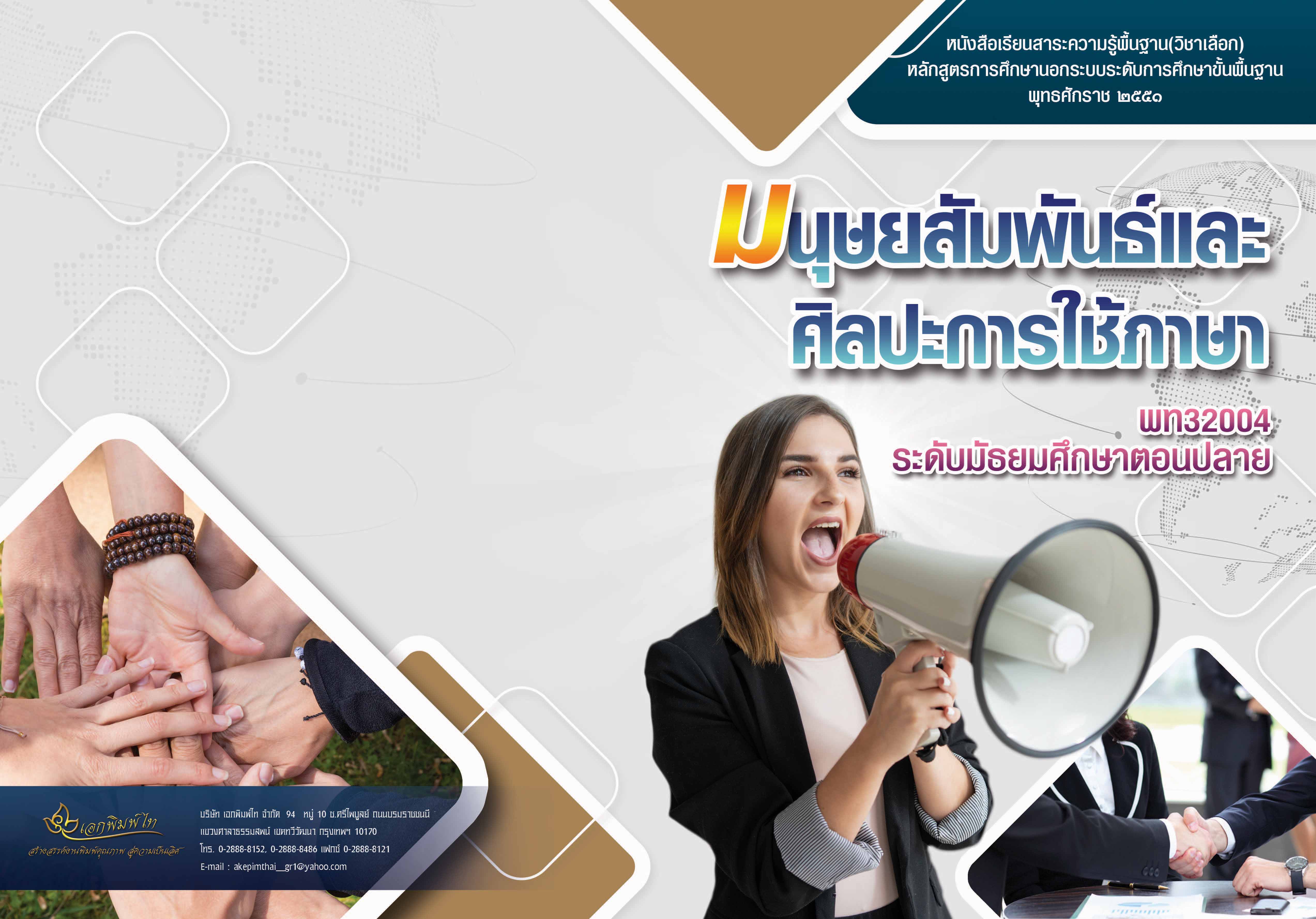 รายวิชามนุษย์สัมพันธ์และศิลปะการใช้ภาษา
