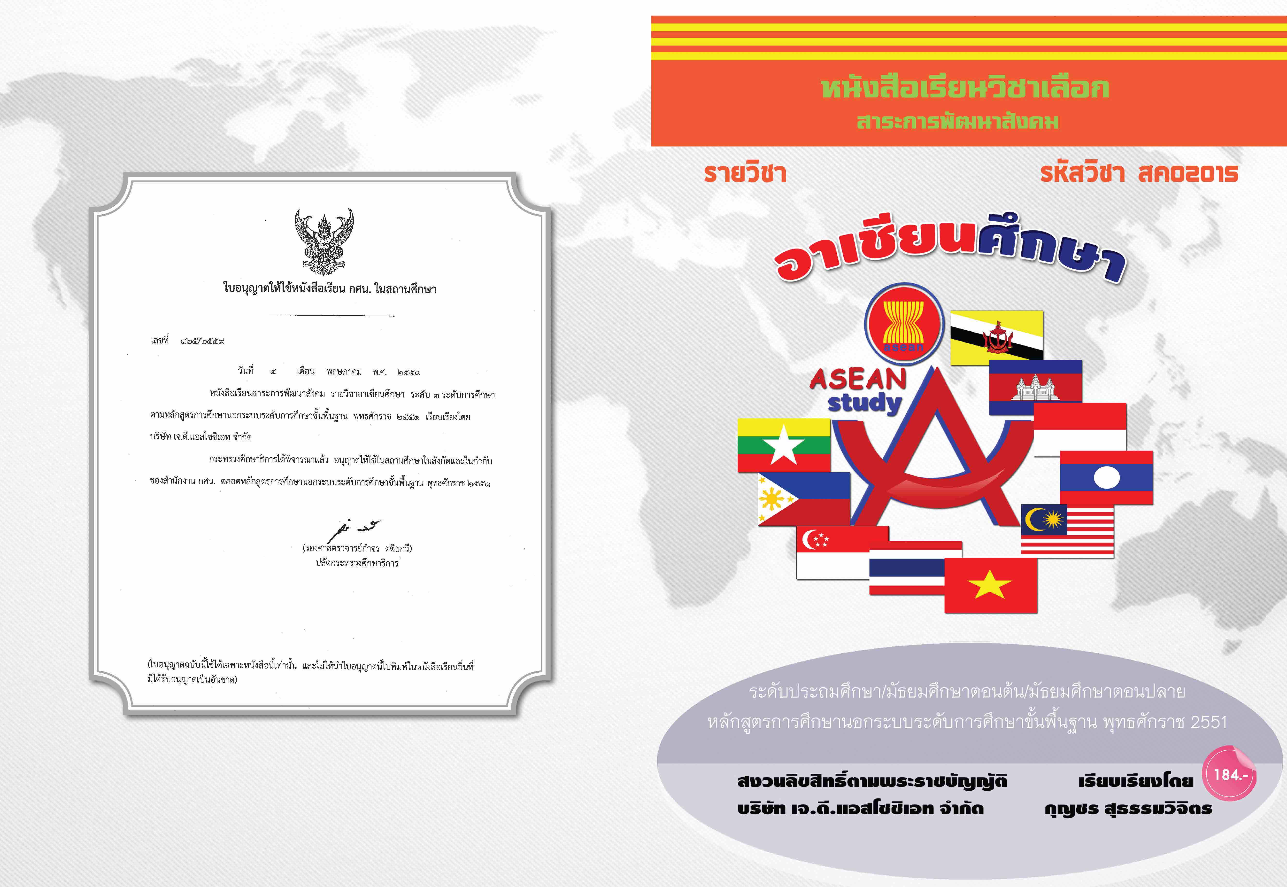 วิชาอาเซียนศึกษา (สค02015)