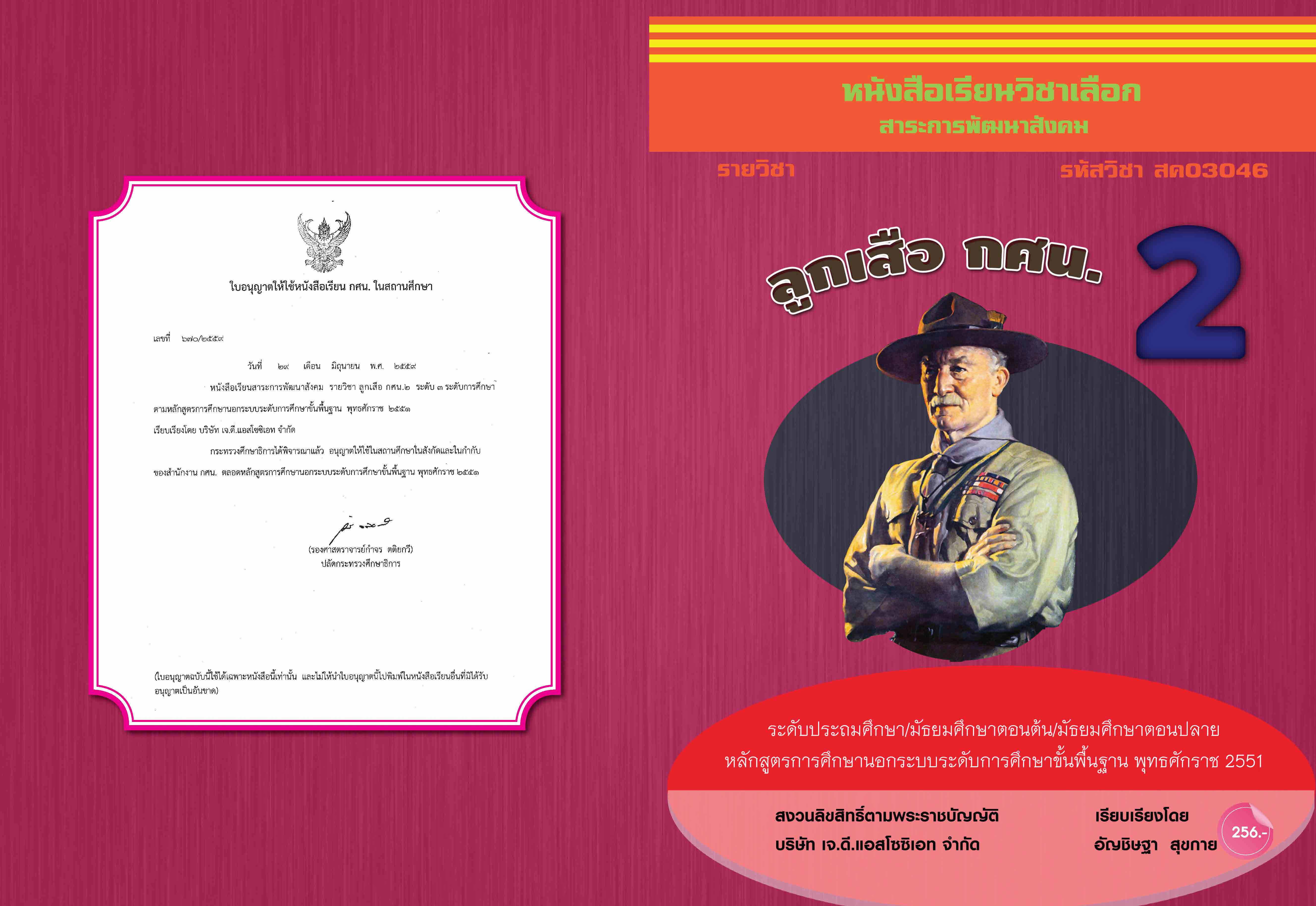 วิชาลูกเสือ กศน.2 (สค03046)
