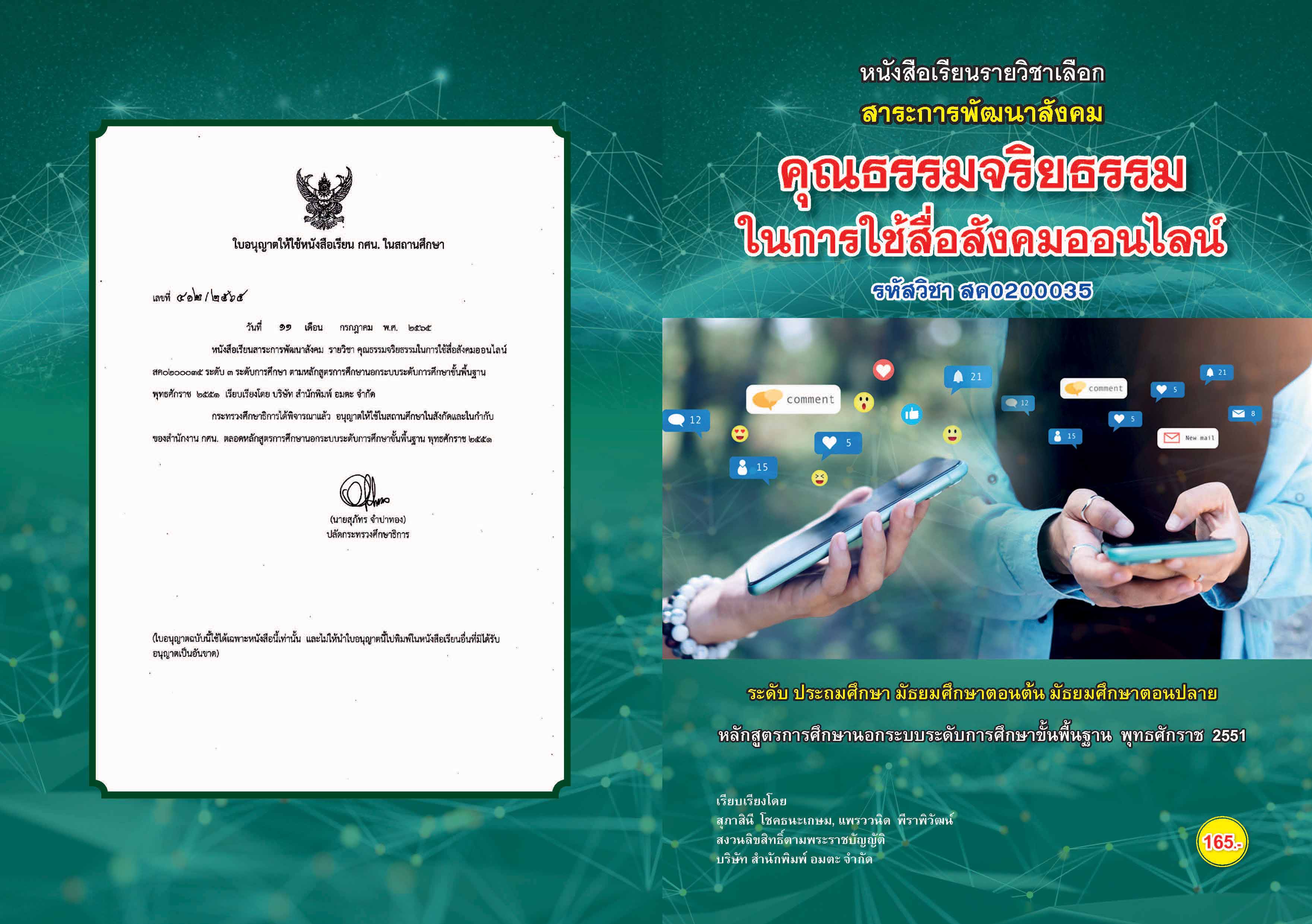 วิชาคุณธรรมจริยธรรมในการใช้สื่อสังคมออนไลน์ (สค0200035)
