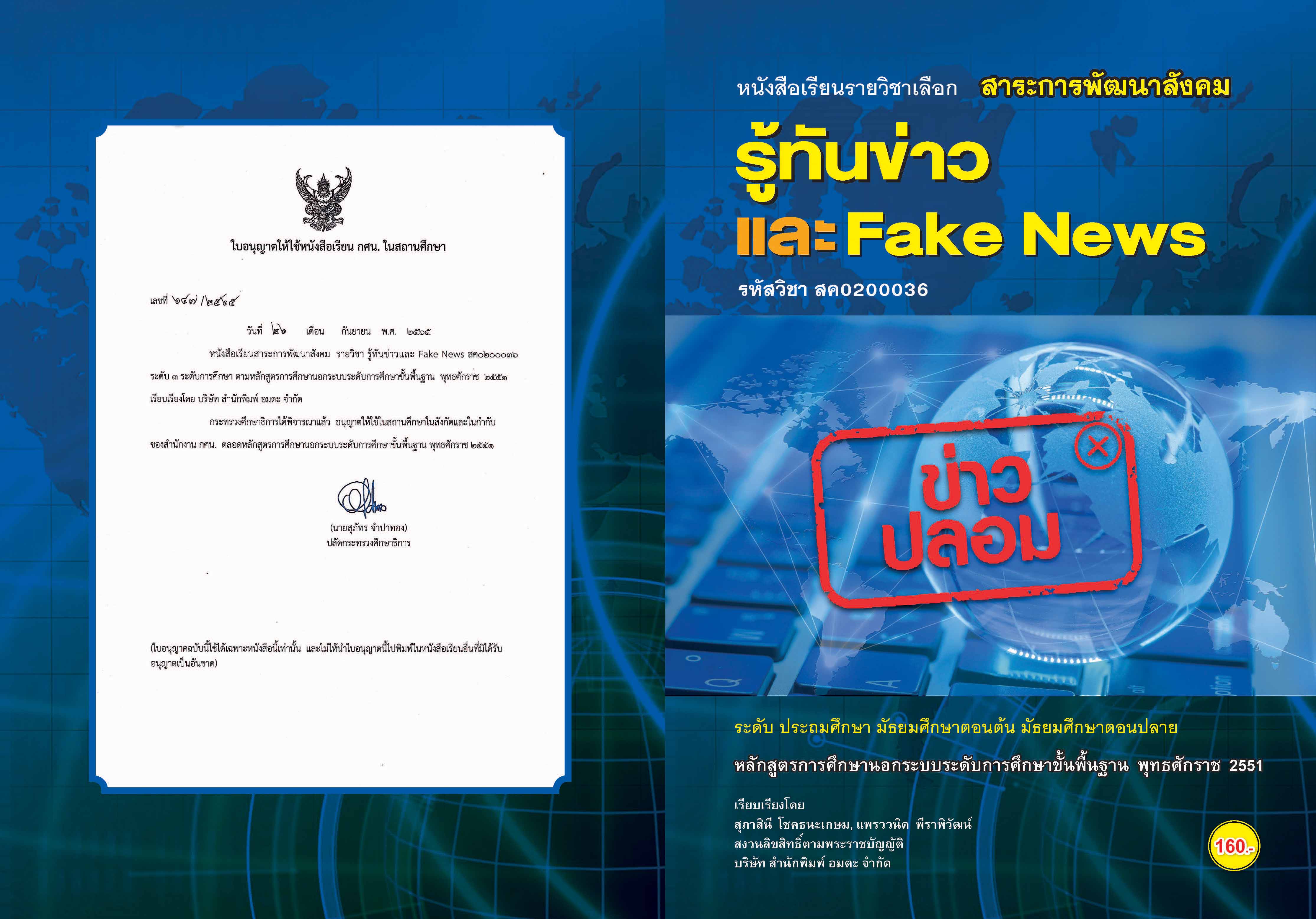 วิชารู้ทันข่าวและ Fake News (สค0200036)