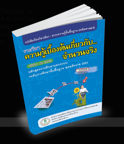 รายวิชา ความรู้เบื้องต้นเกี่ยวกับจำนวนจริง