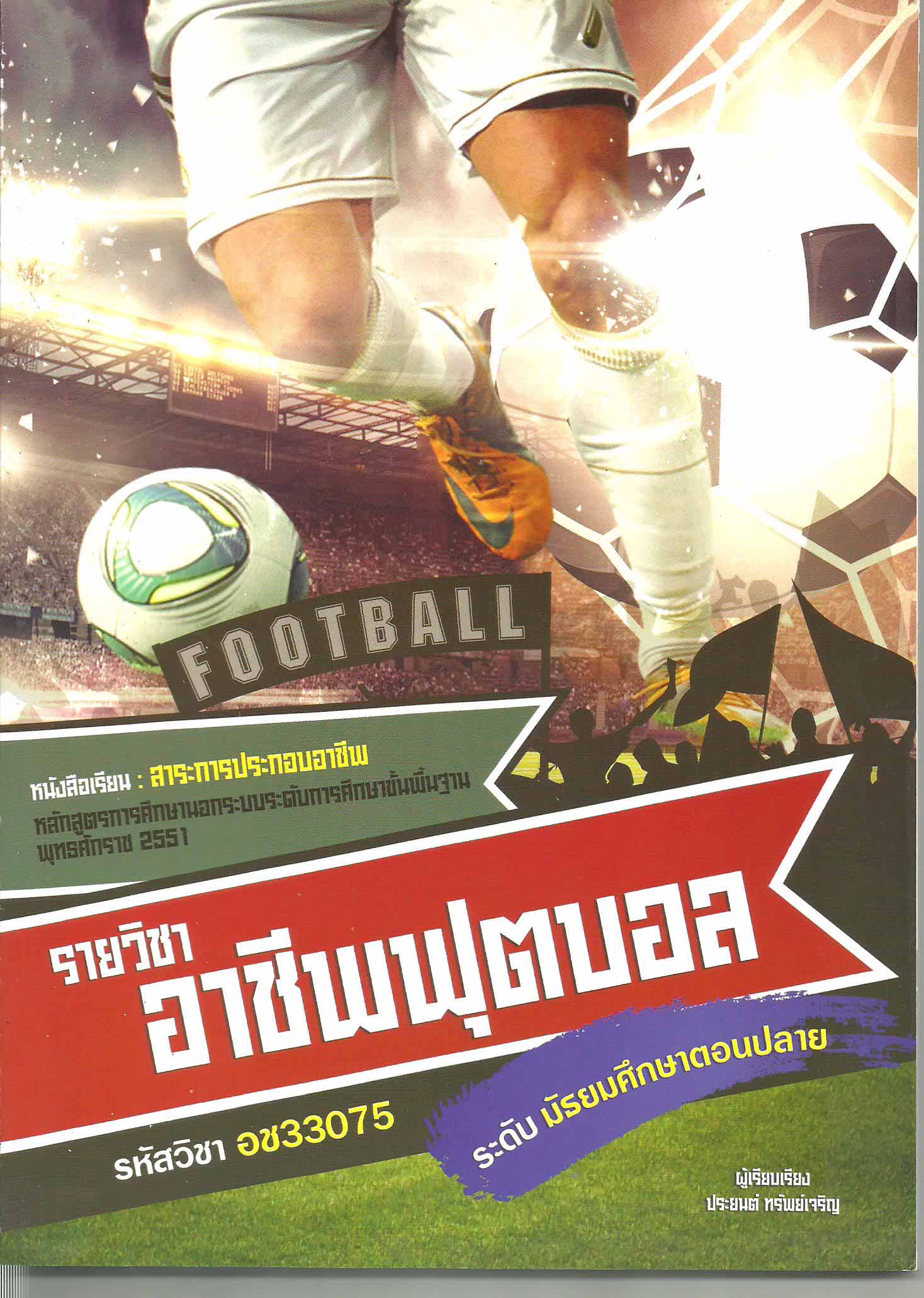 รายวิชาอาชีพฟุตบอล