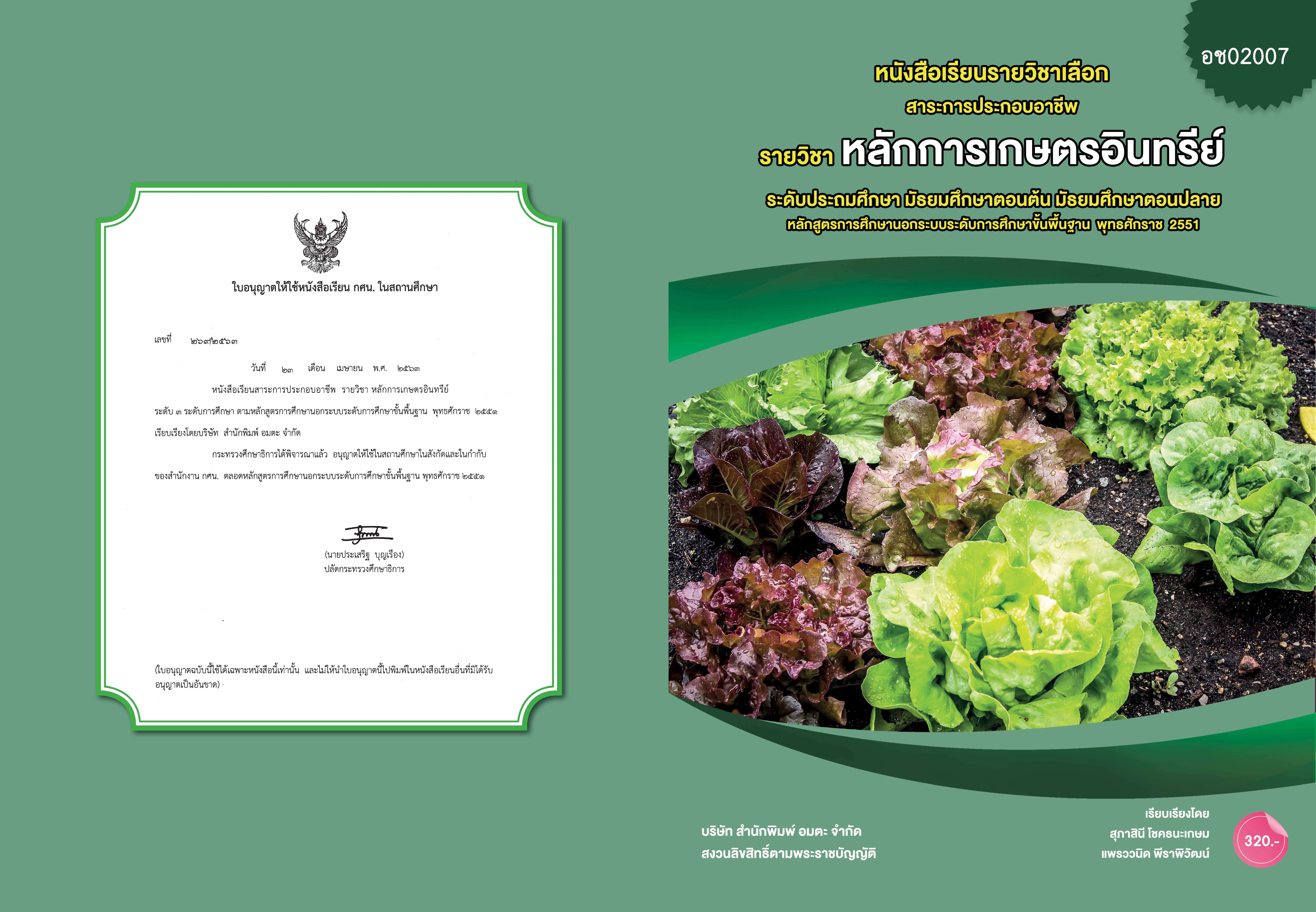 วิชาหลักการเกษตรอินทรีย์ (อช02007)