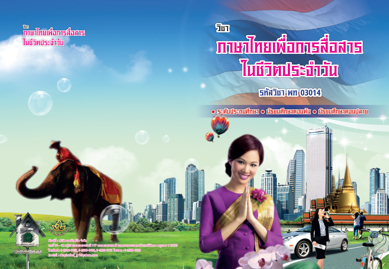 รายวิชาภาษาไทยเพื่อการสื่อสารในชีวิตประจำวัน