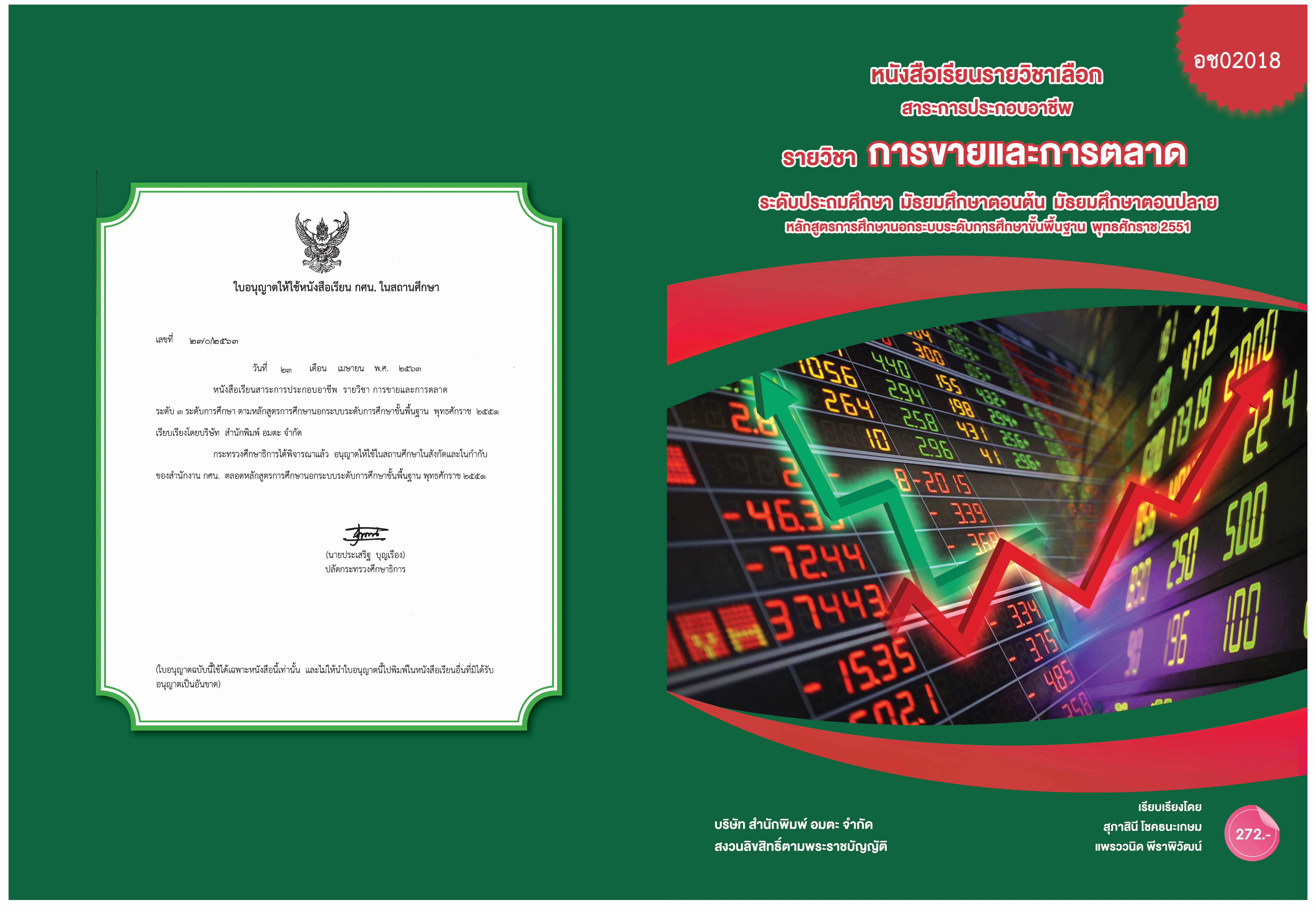 วิชาการขายและการตลาด (อช02018)
