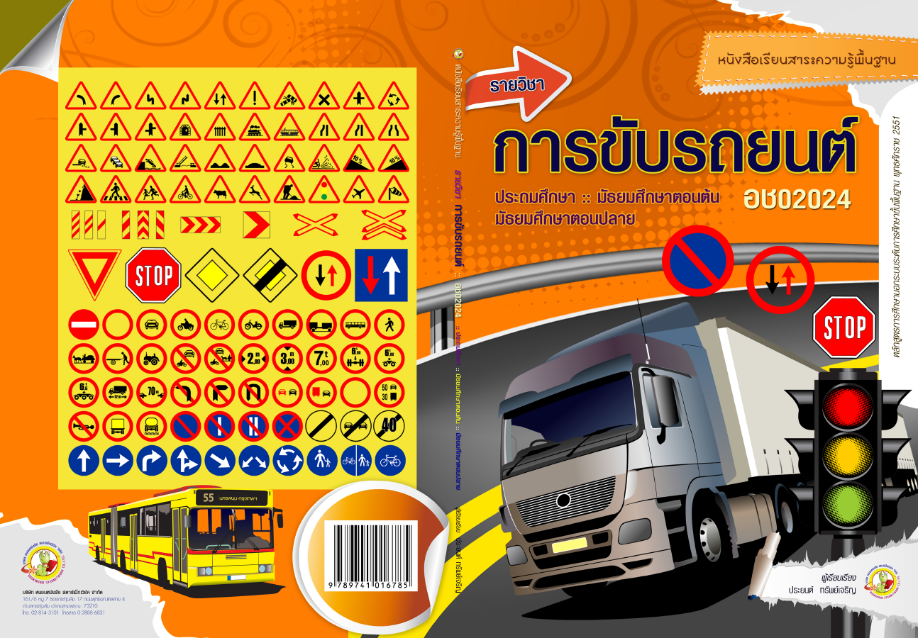 รายวิชาการขับรถยนต์