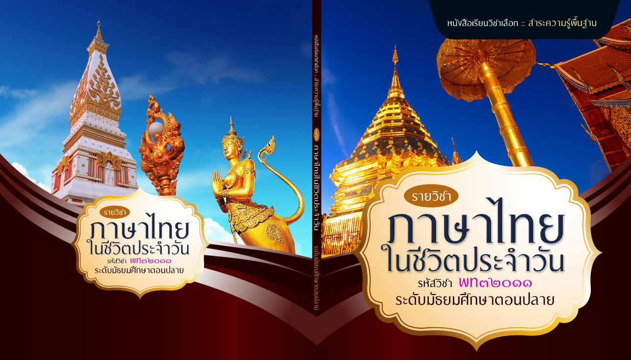 รายวิชาภาษาไทยในชีวิตประจำวัน
