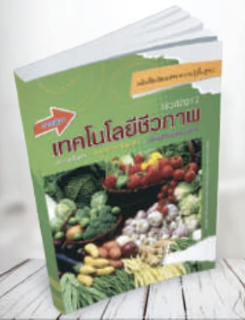 รายวิชา เทคโนโลยีชีวภาพ