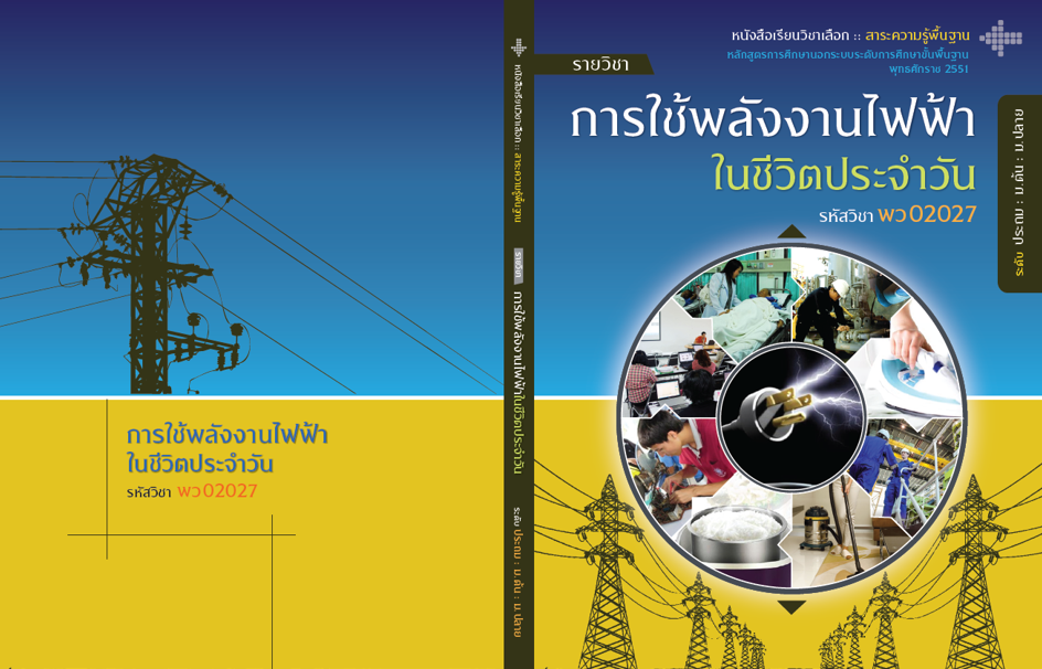รายวิชา การใช้พลังงานไฟฟ้าในชีวิตประจำวัน