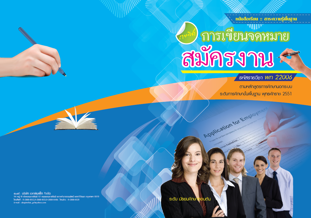 รายวิชาการเขียนจดหมายสมัครงาน