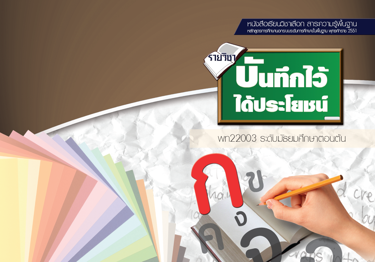 รายวิชาบันทึกไว้ได้ประโยชน์