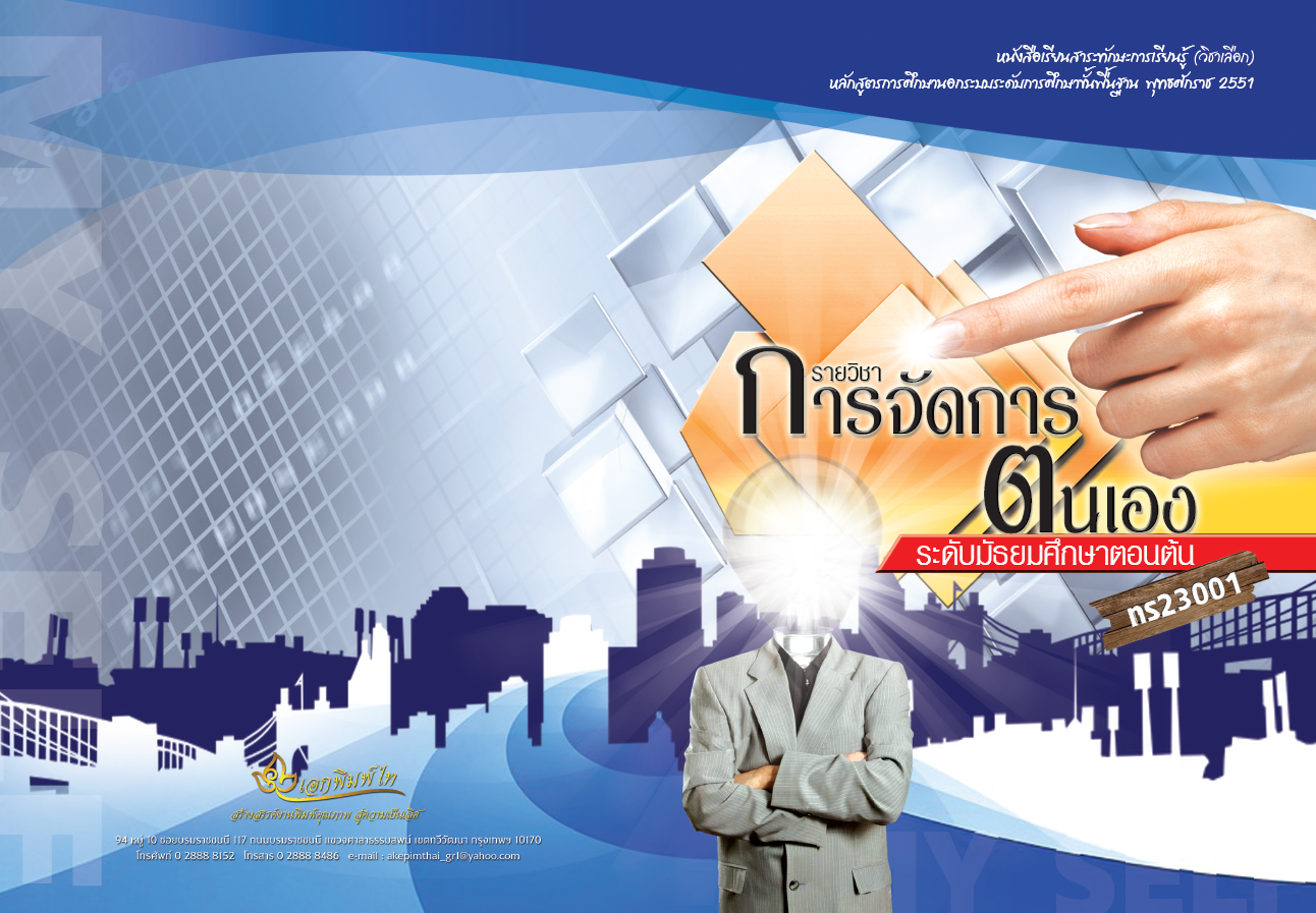 รายวิชาการจัดการตนเอง